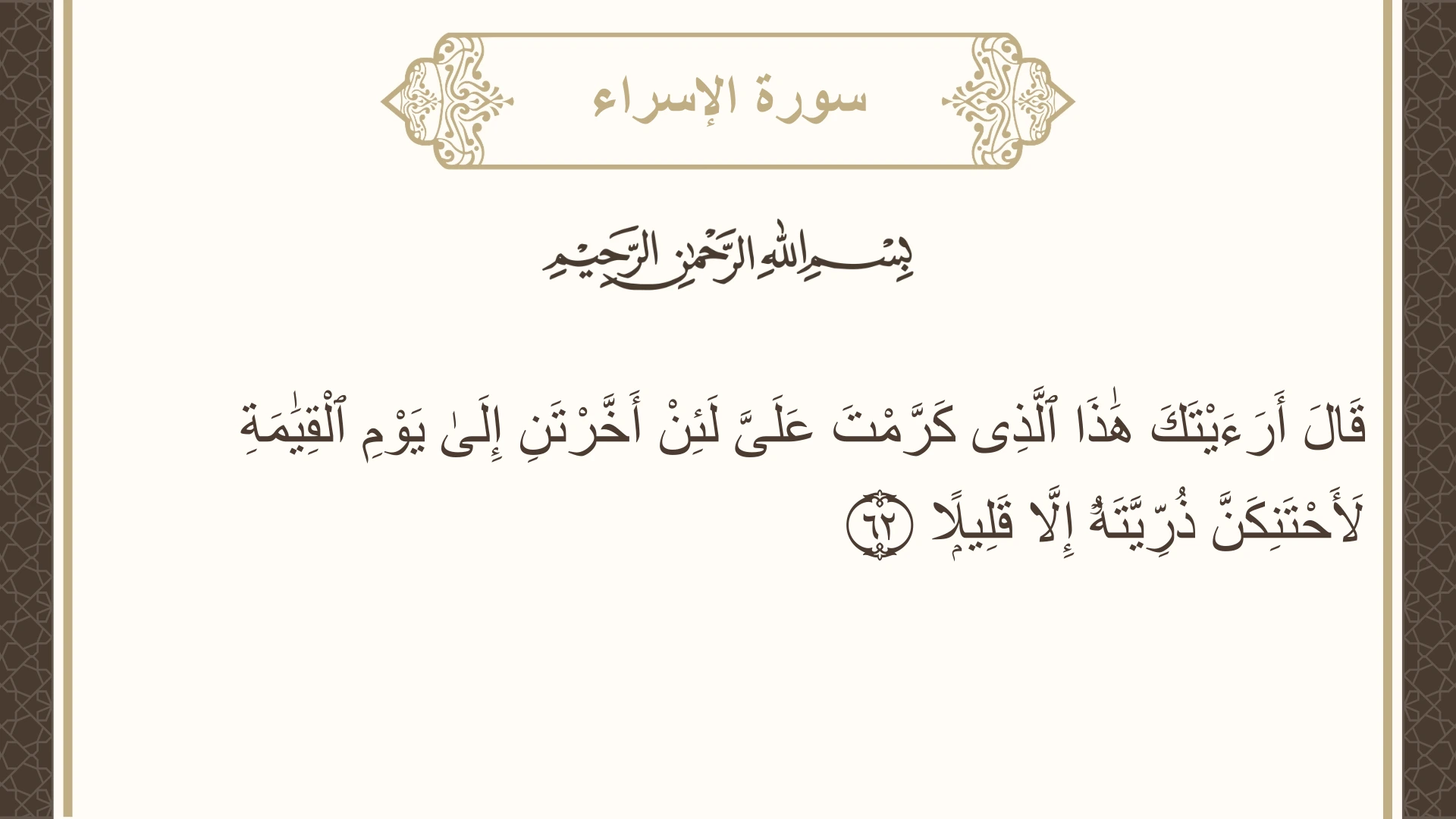 صورة سورة الإسراء الآية 62 مكتوبة بالتشكيل، صفحة 288، الجزء 15