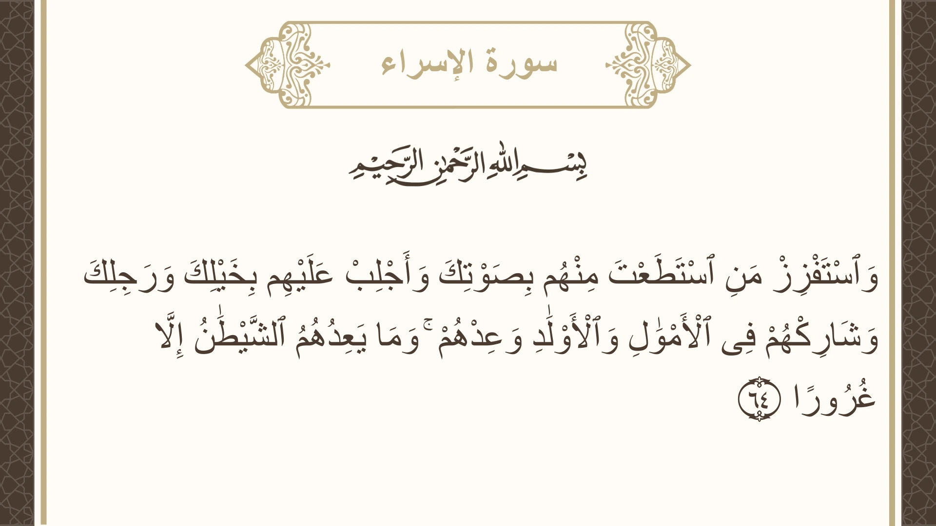 صورة سورة الإسراء الآية 64 مكتوبة بالتشكيل، صفحة 288، الجزء 15