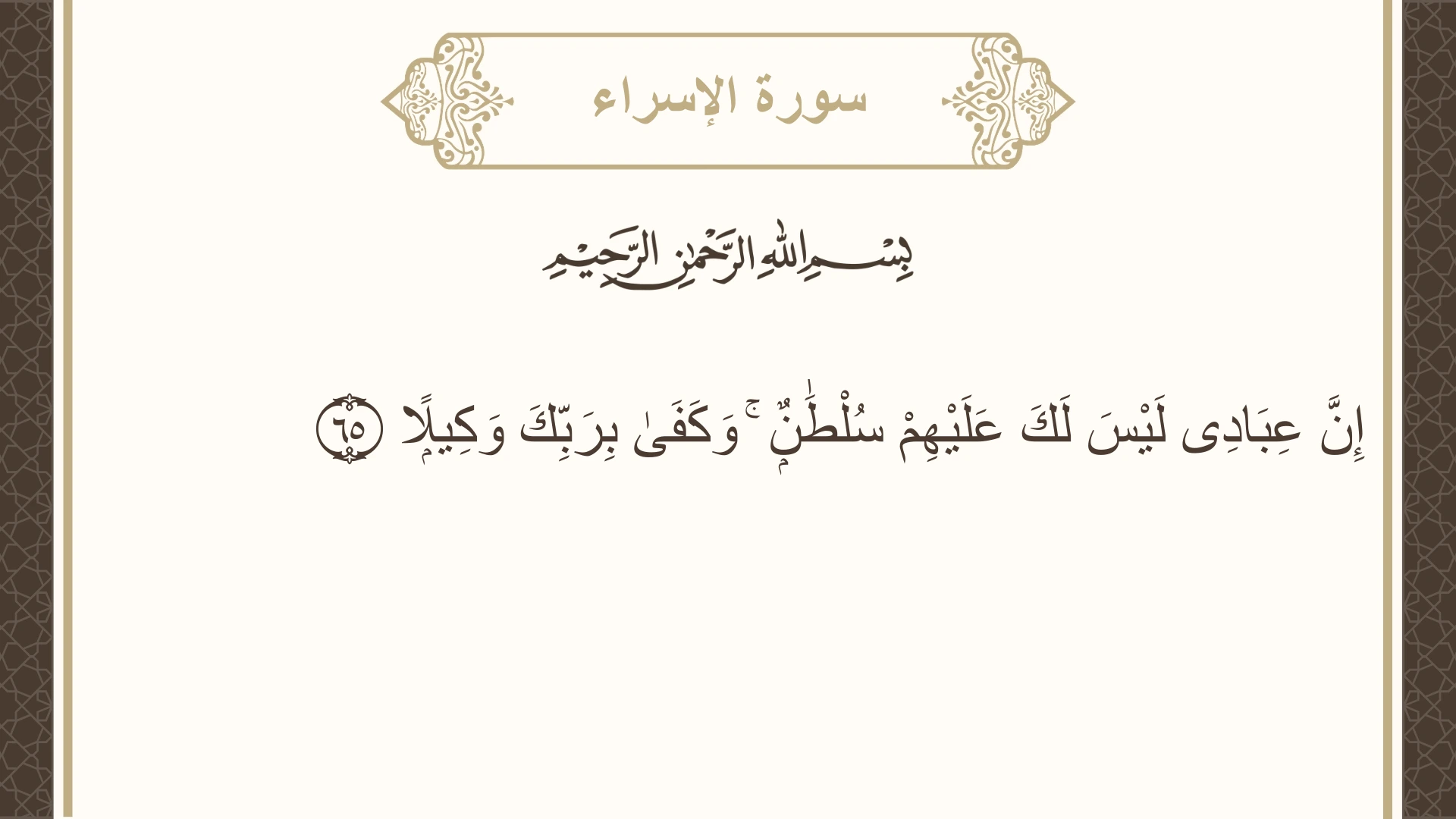 صورة سورة الإسراء الآية 65 مكتوبة بالتشكيل، صفحة 288، الجزء 15