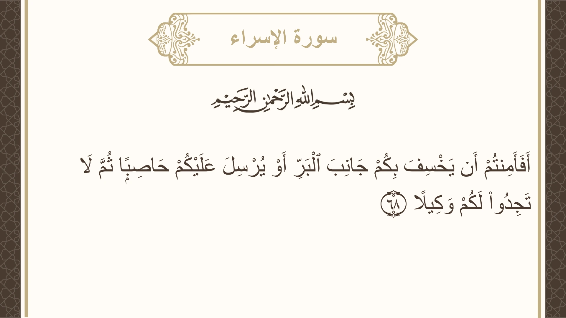 صورة سورة الإسراء الآية 68 مكتوبة بالتشكيل، صفحة 289، الجزء 15