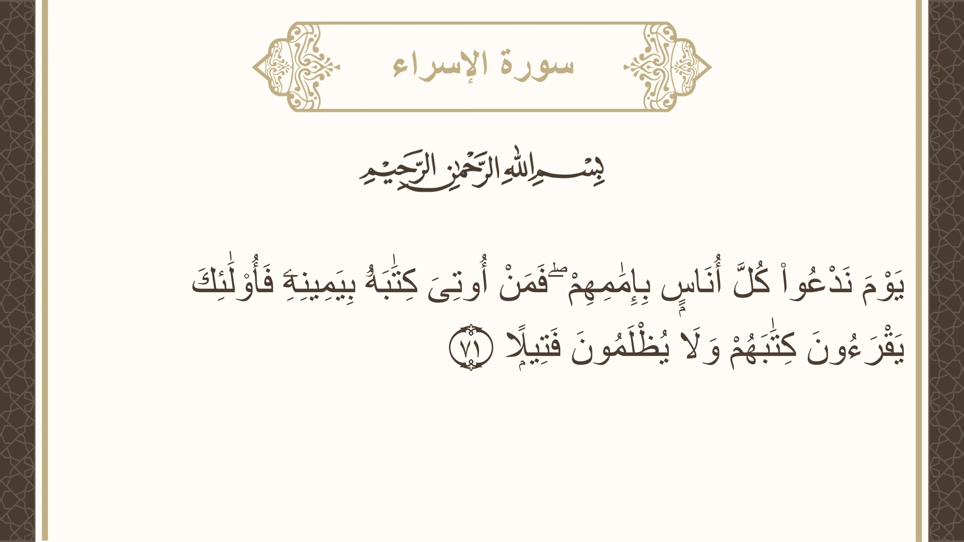 صورة سورة الإسراء الآية 71 مكتوبة بالتشكيل، صفحة 289، الجزء 15