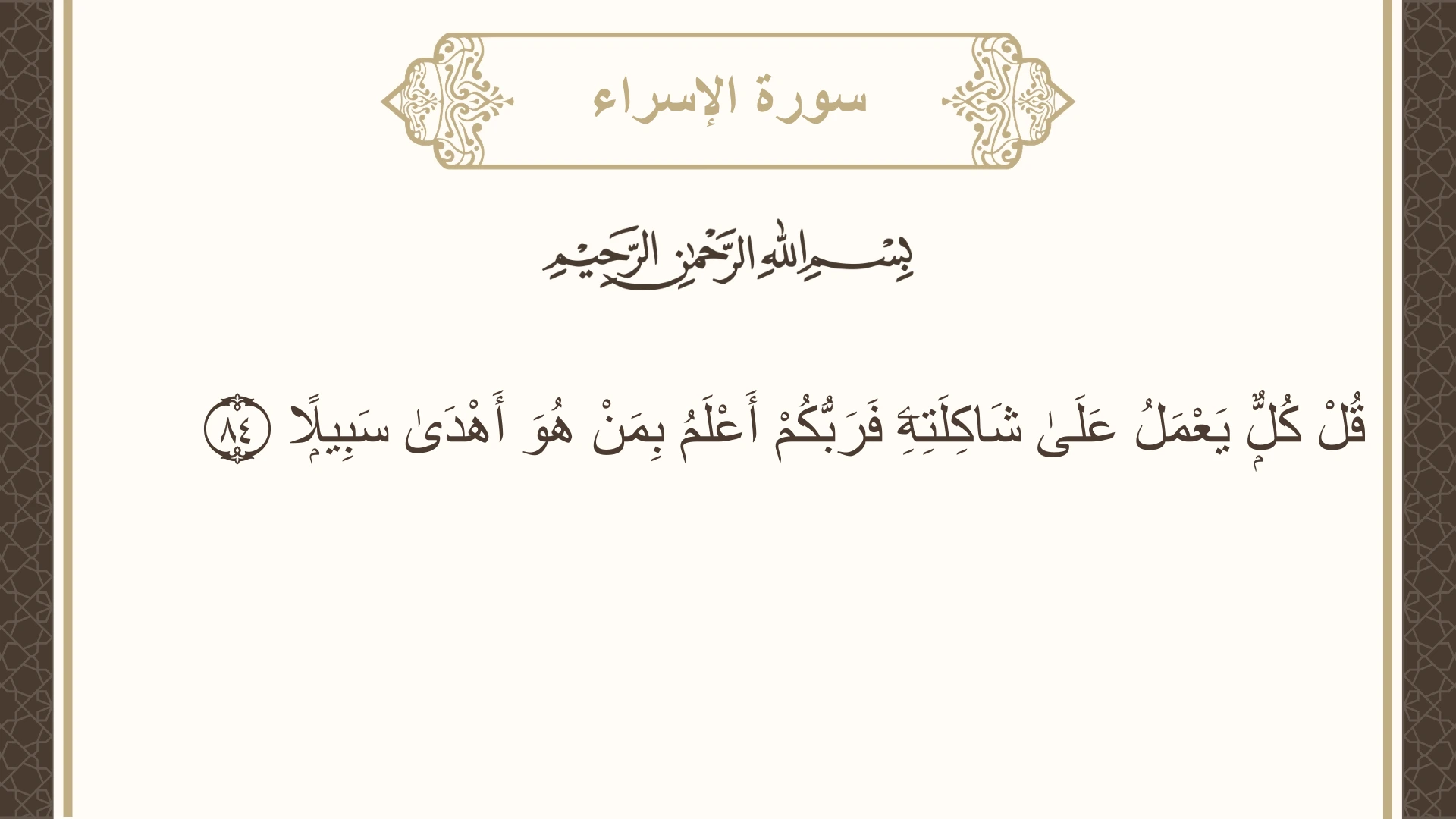صورة سورة الإسراء الآية 84 مكتوبة بالتشكيل، صفحة 290، الجزء 15