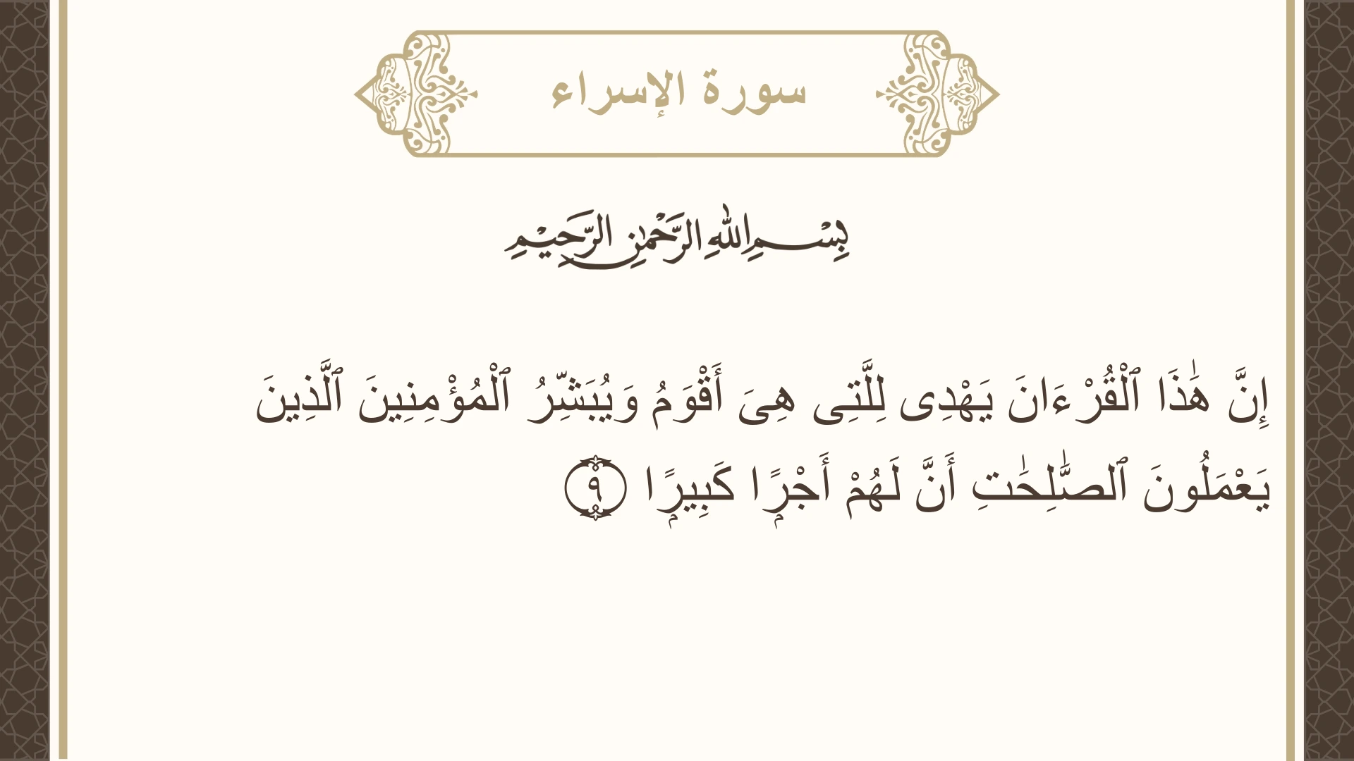 صورة سورة الإسراء الآية 9 مكتوبة بالتشكيل، صفحة 283، الجزء 15