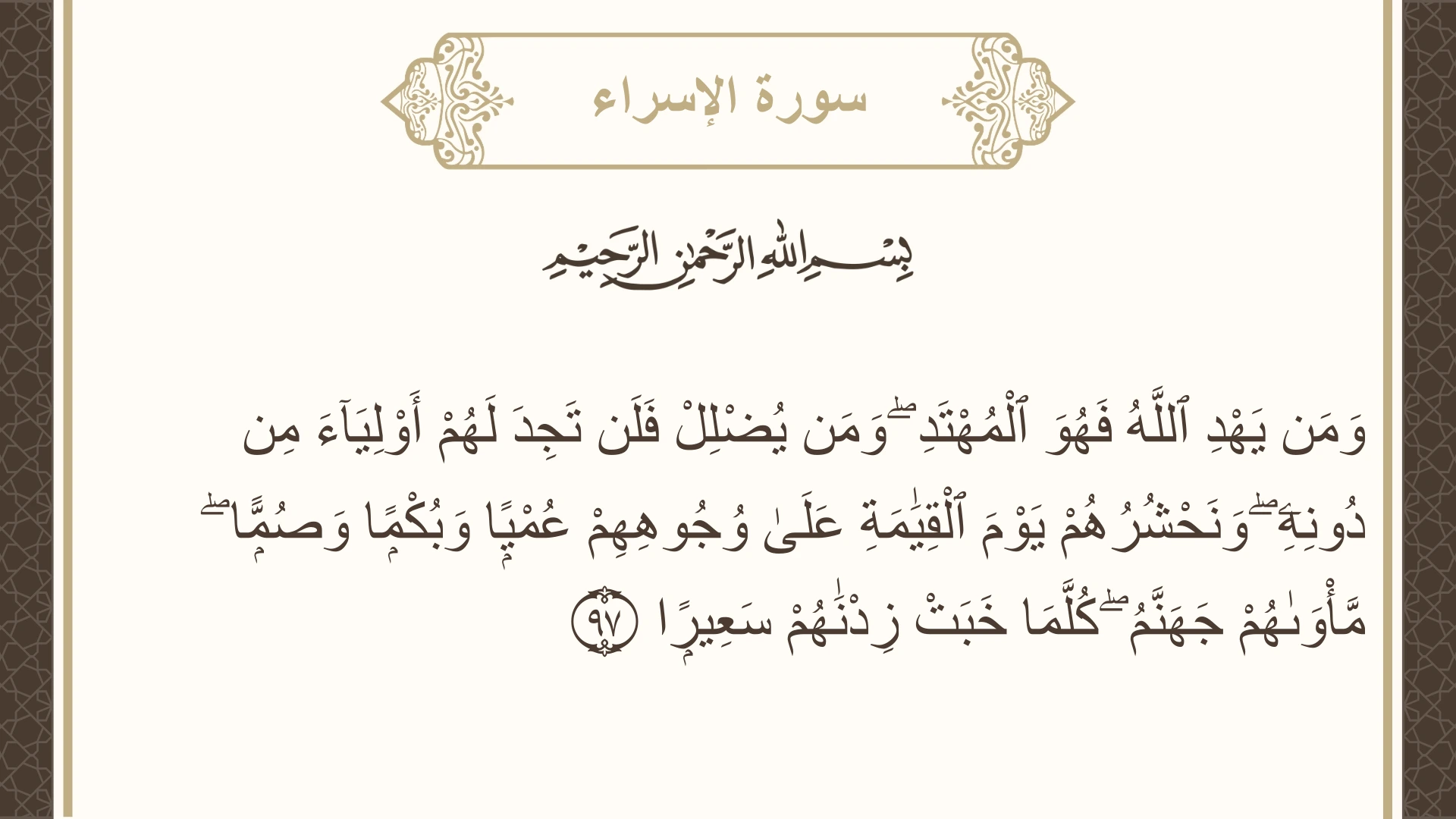 سورة الإسراء الآية 97 مكتوبة بالتشكيل صورة سورة الإسراء الآية 97 مكتوبة بالتشكيل، صفحة 292، الجزء 15