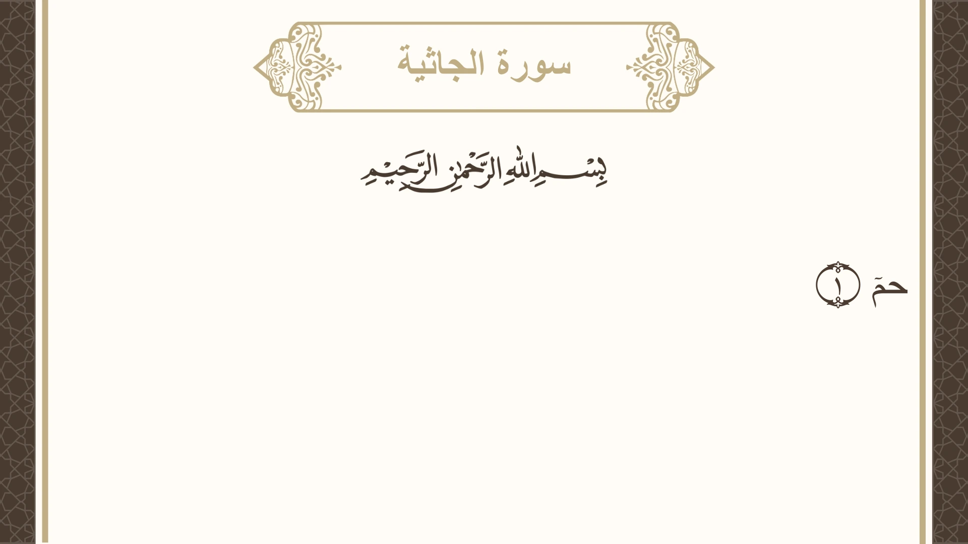 سورة الجاثية الآية 1 مكتوبة بالتشكيل صورة سورة الجاثية الآية 1 مكتوبة بالتشكيل، صفحة 499، الجزء 25