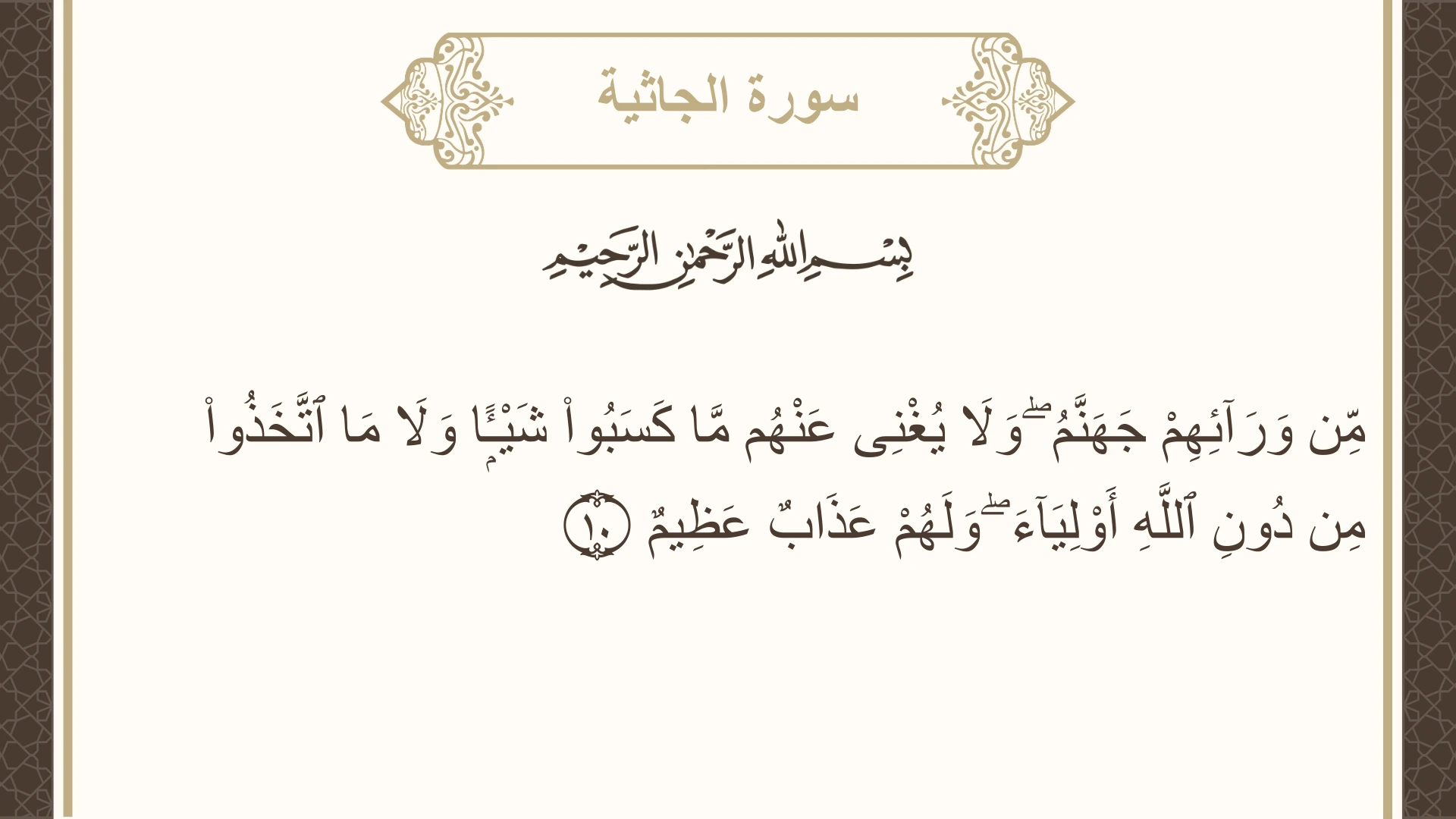 سورة الجاثية الآية 10 مكتوبة بالتشكيل صورة سورة الجاثية الآية 10 مكتوبة بالتشكيل، صفحة 499، الجزء 25