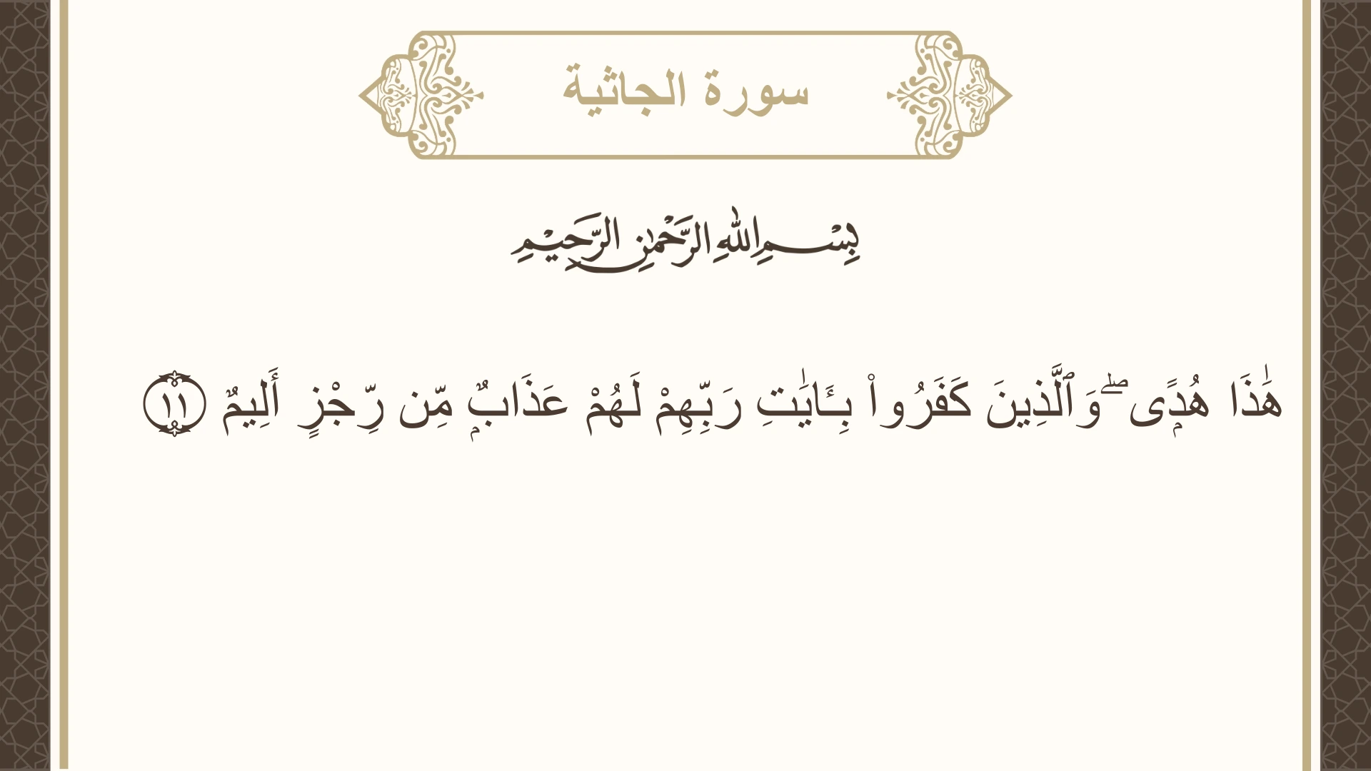 سورة الجاثية الآية 11 مكتوبة بالتشكيل صورة سورة الجاثية الآية 11 مكتوبة بالتشكيل، صفحة 499، الجزء 25