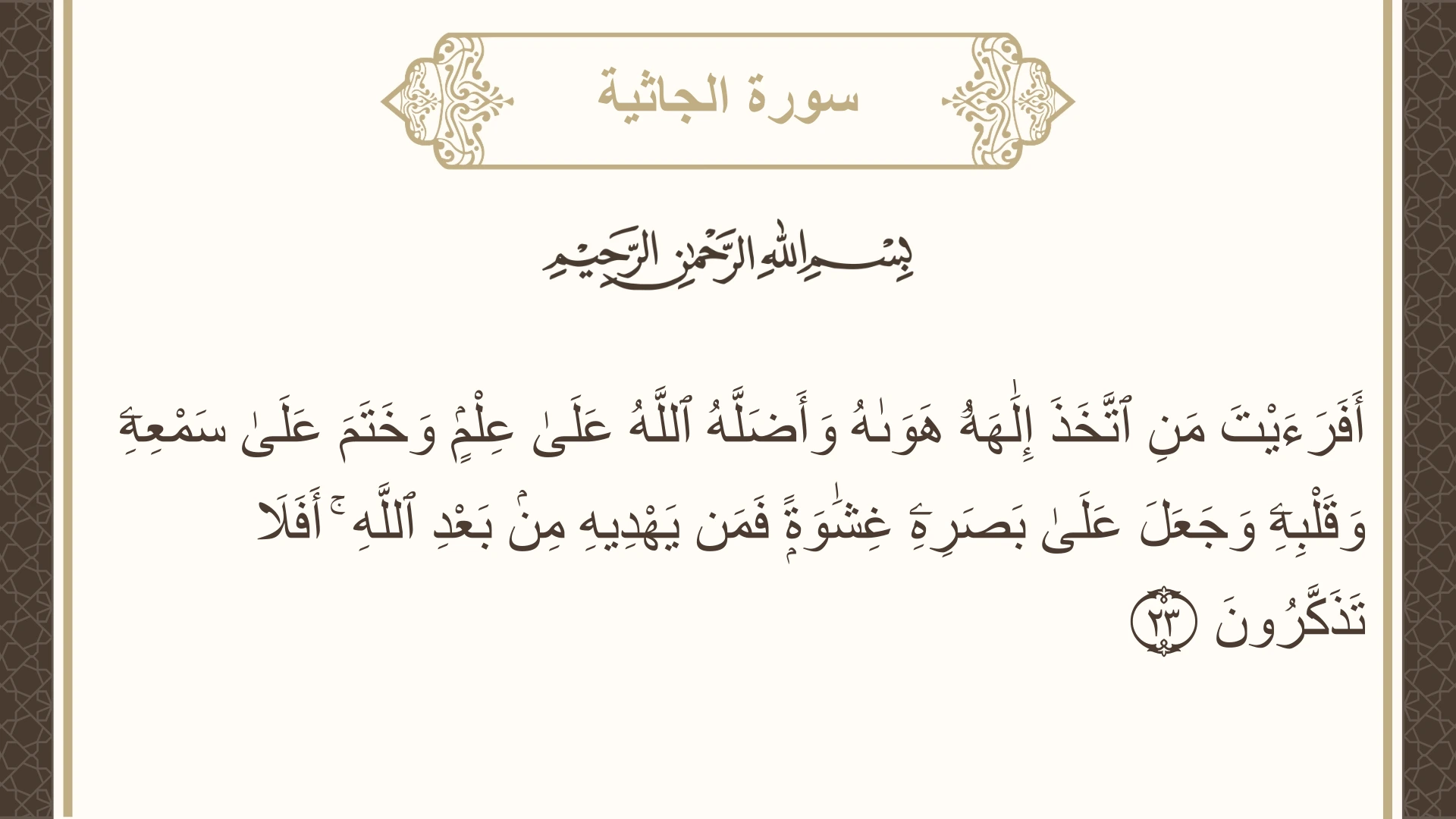 صورة سورة الجاثية الآية 23 مكتوبة بالتشكيل، صفحة 501، الجزء 25