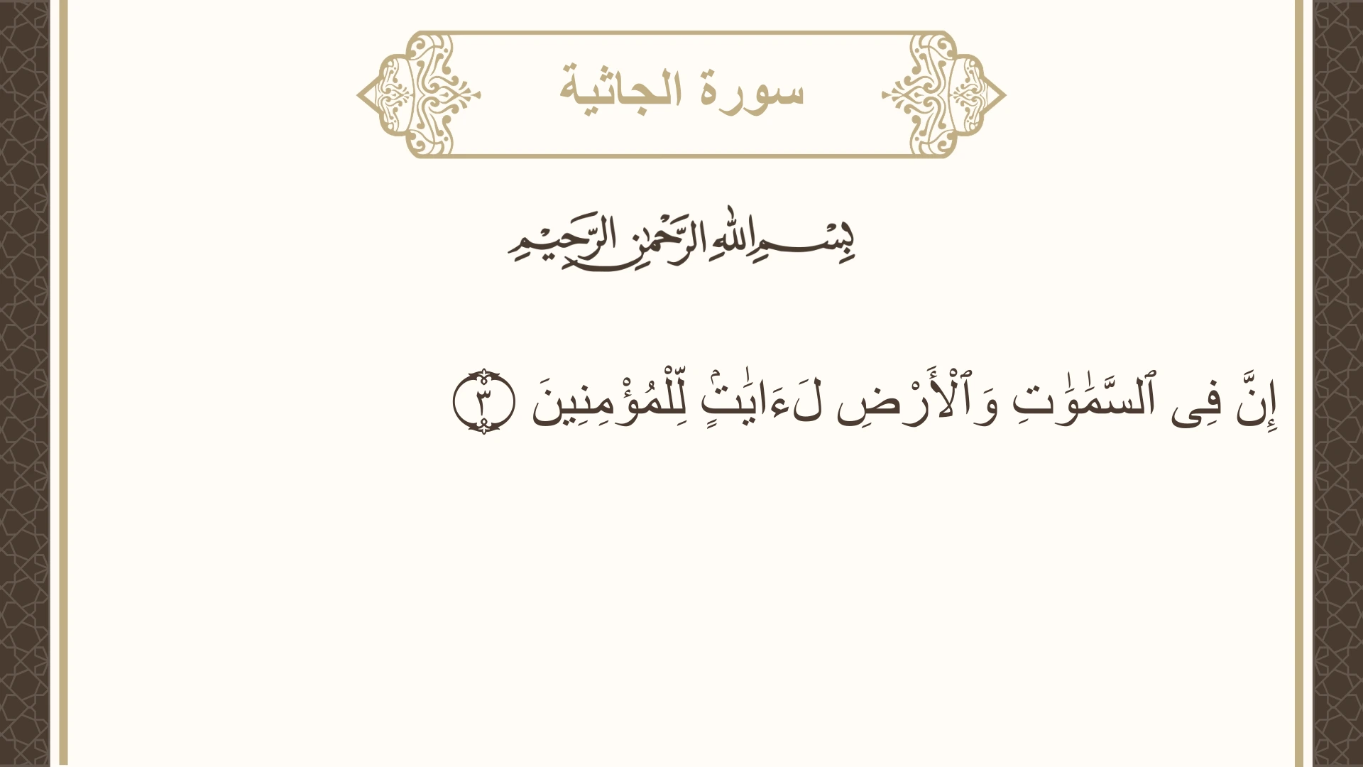 صورة سورة الجاثية الآية 3 مكتوبة بالتشكيل، صفحة 499، الجزء 25