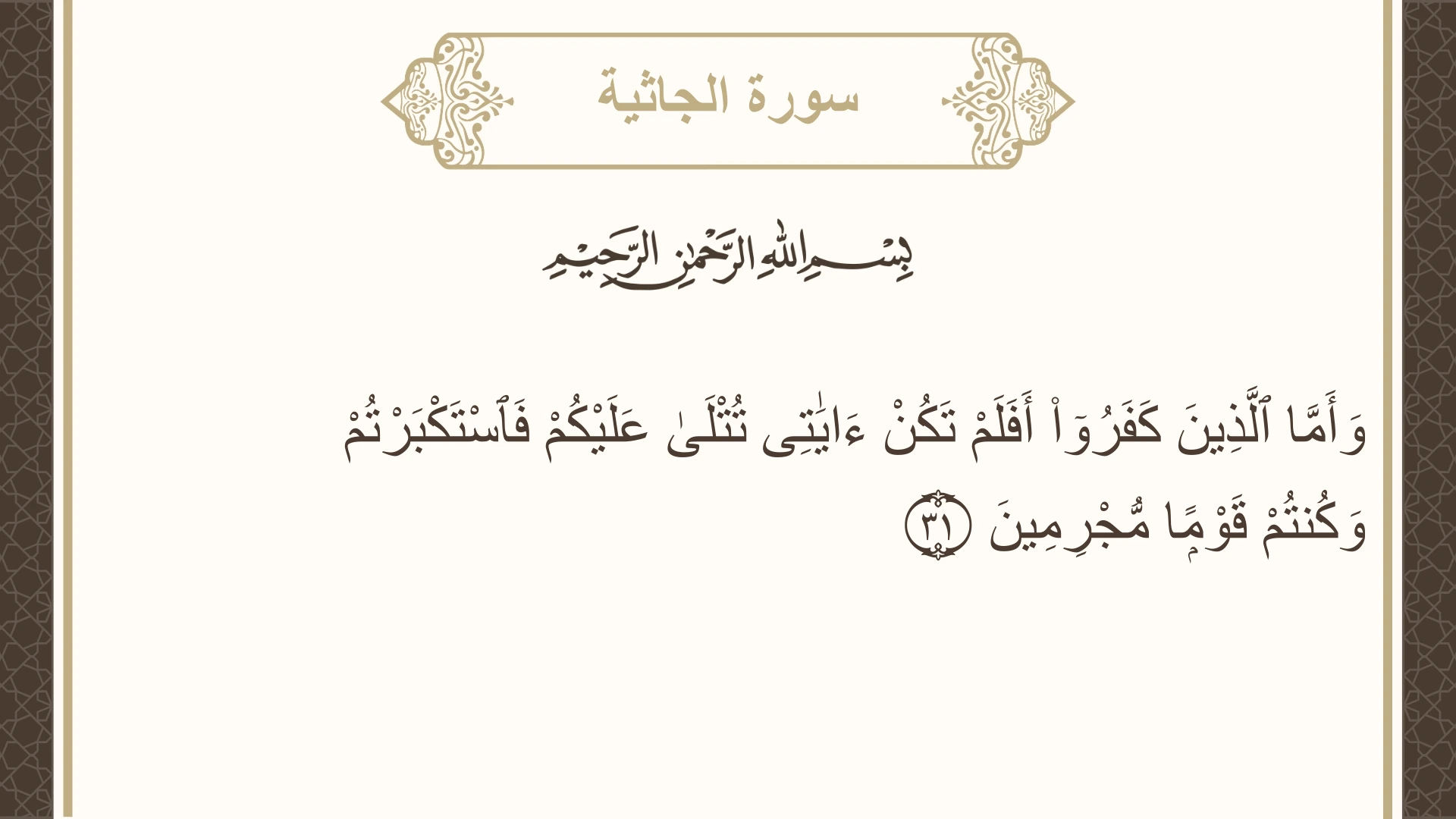 سورة الجاثية الآية 31 مكتوبة بالتشكيل صورة سورة الجاثية الآية 31 مكتوبة بالتشكيل، صفحة 501، الجزء 25