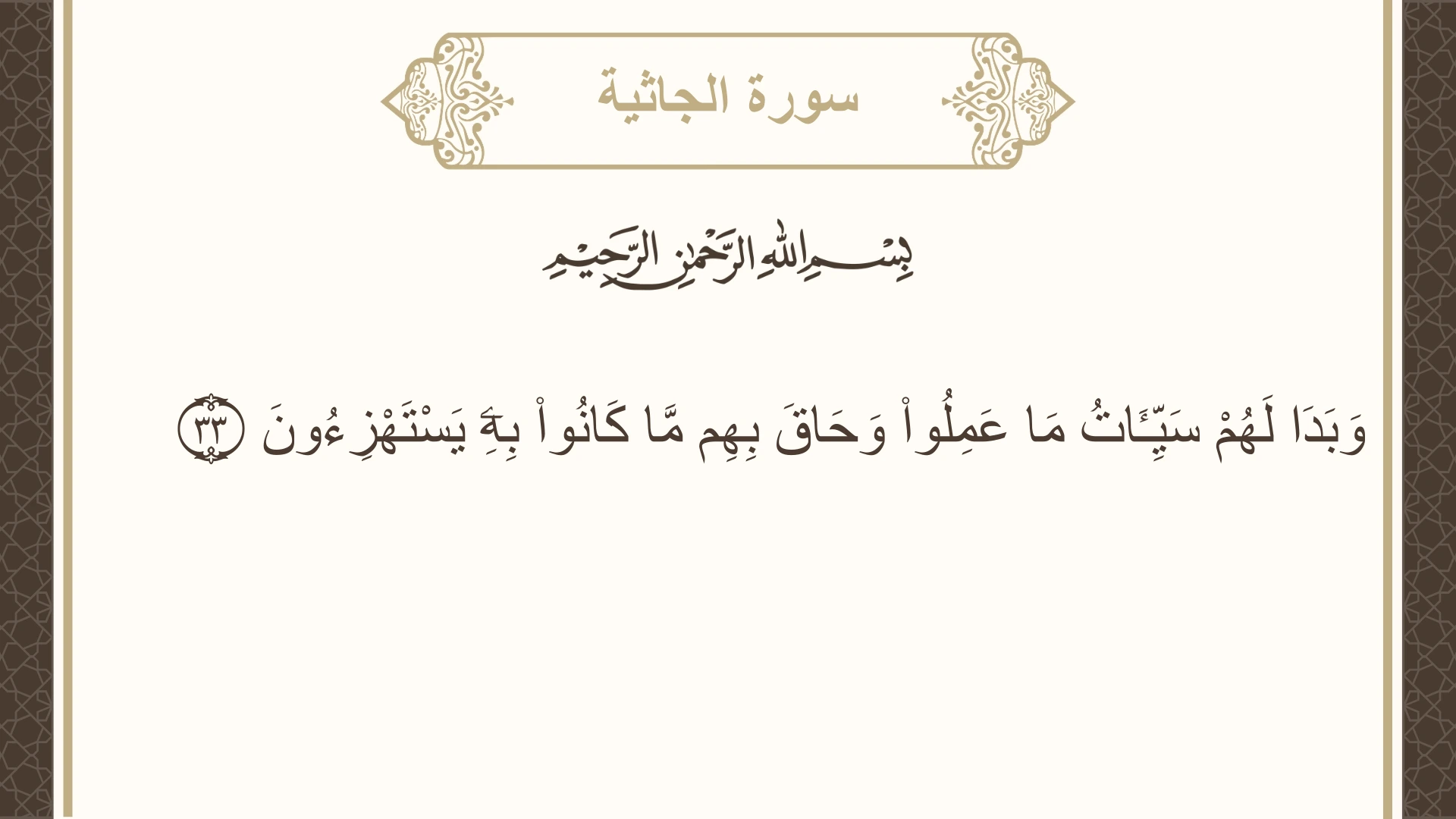 سورة الجاثية الآية 33 مكتوبة بالتشكيل صورة سورة الجاثية الآية 33 مكتوبة بالتشكيل، صفحة 502، الجزء 25