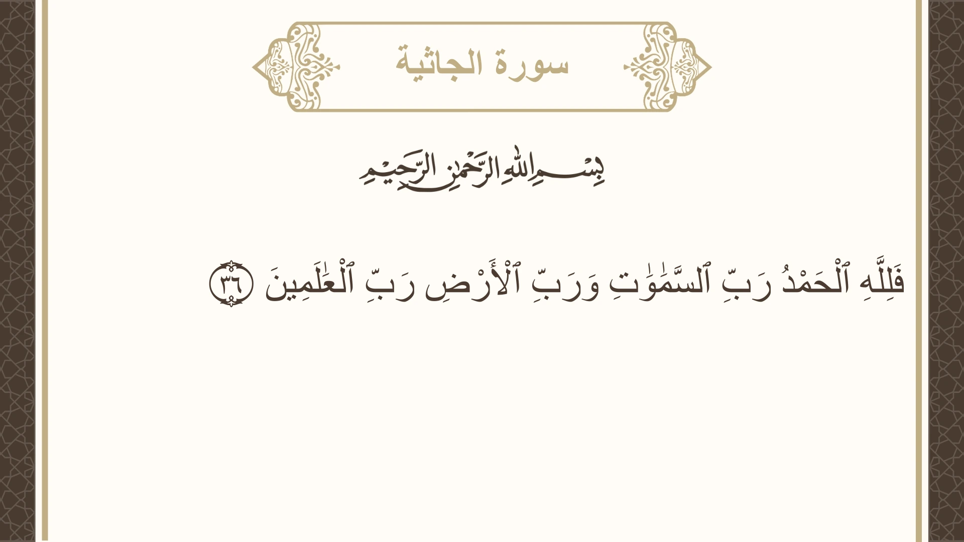 سورة الجاثية الآية 36 مكتوبة بالتشكيل صورة سورة الجاثية الآية 36 مكتوبة بالتشكيل، صفحة 502، الجزء 25