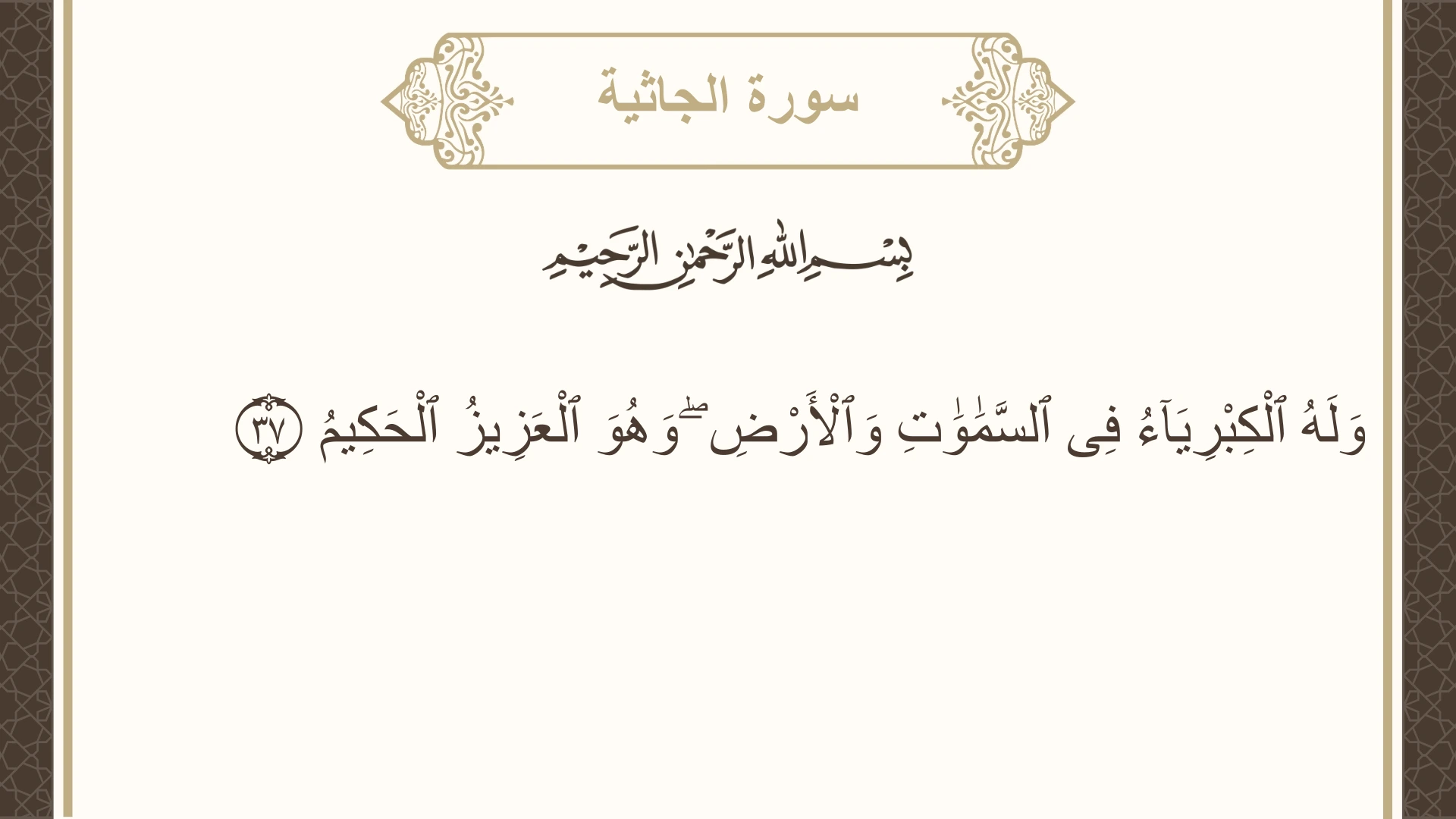 سورة الجاثية الآية 37 مكتوبة بالتشكيل صورة سورة الجاثية الآية 37 مكتوبة بالتشكيل، صفحة 502، الجزء 25