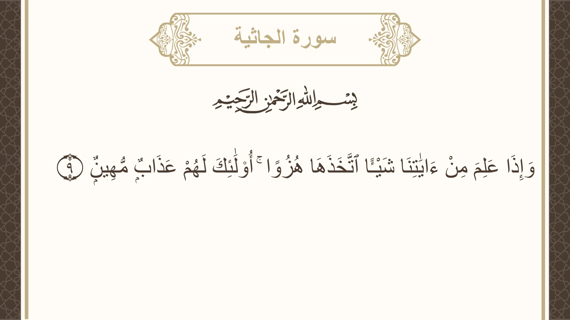 سورة الجاثية الآية 9 مكتوبة بالتشكيل صورة سورة الجاثية الآية 9 مكتوبة بالتشكيل، صفحة 499، الجزء 25