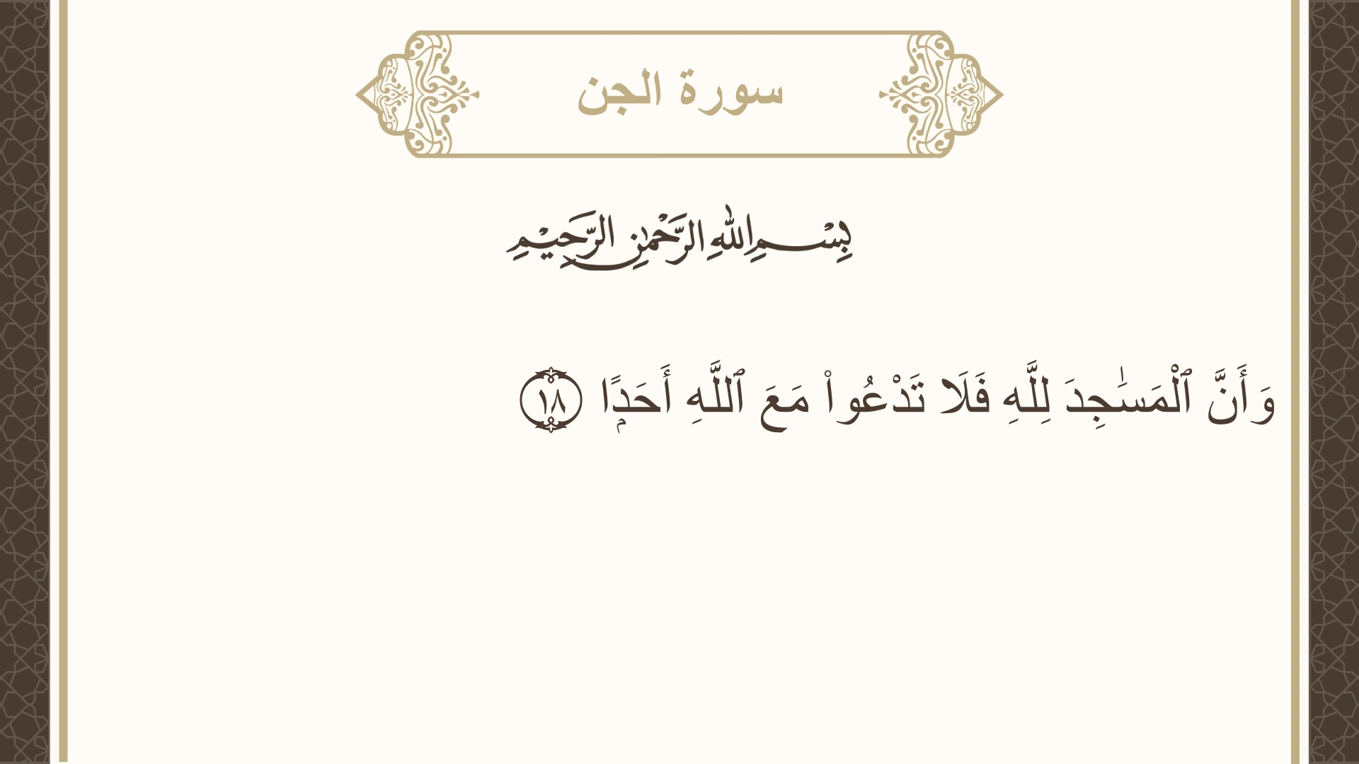 صورة سورة الجن الآية 18 مكتوبة بالتشكيل، صفحة 573، الجزء 29
