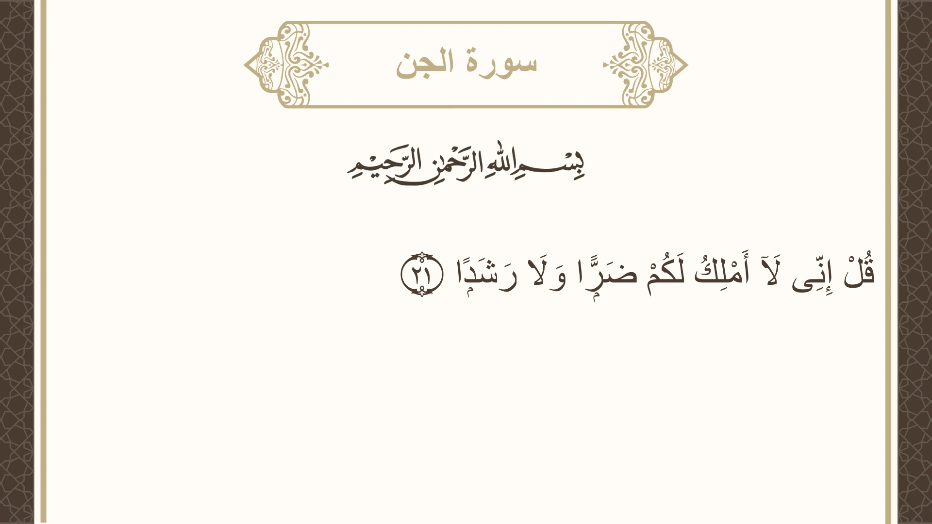 سورة الجن الآية 21 مكتوبة بالتشكيل صورة سورة الجن الآية 21 مكتوبة بالتشكيل، صفحة 573، الجزء 29