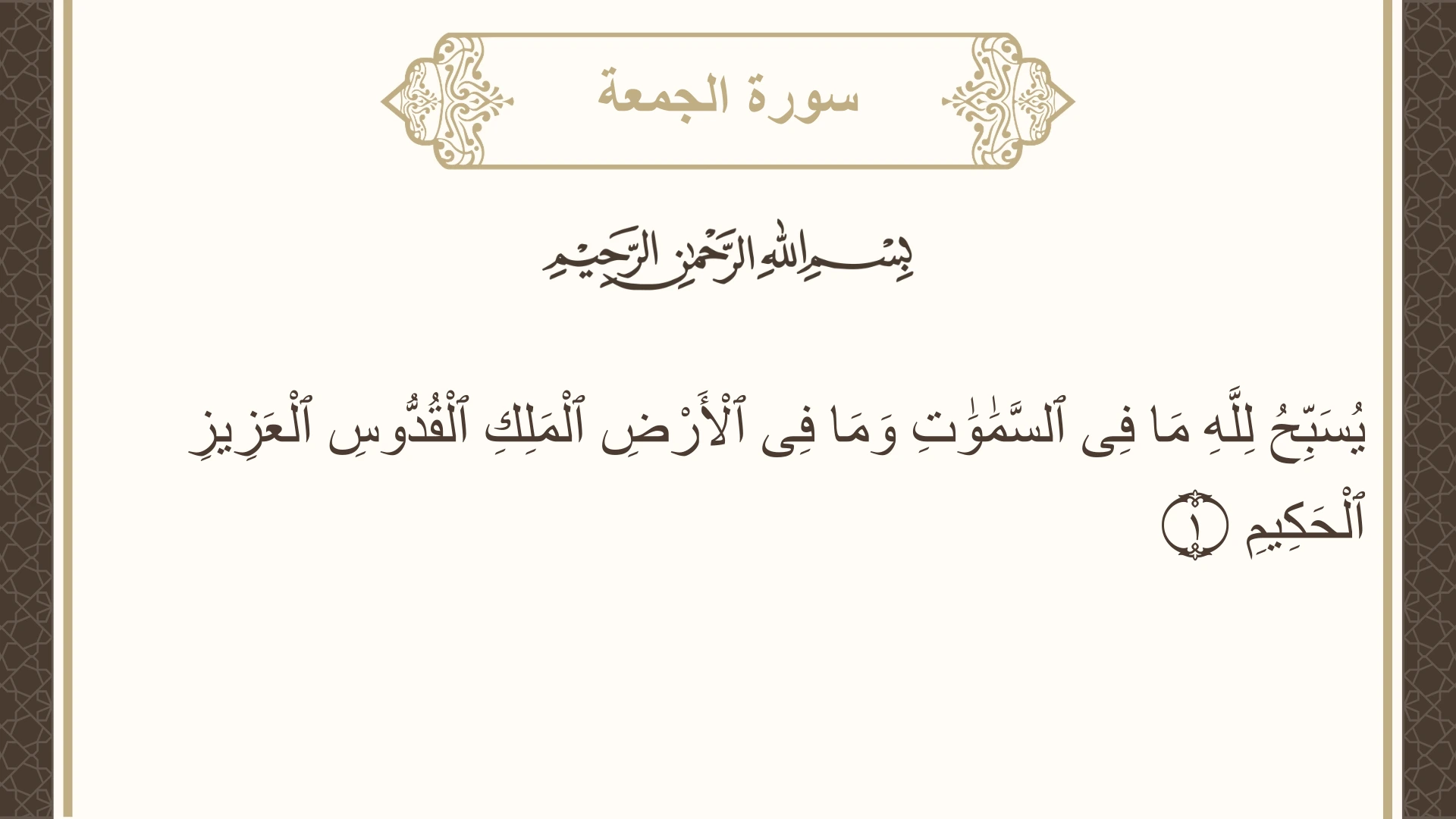 سورة الجمعة الآية 1 مكتوبة بالتشكيل صورة سورة الجمعة الآية 1 مكتوبة بالتشكيل، صفحة 553، الجزء 28