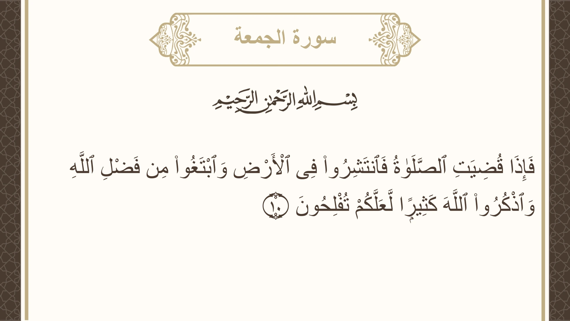 سورة الجمعة الآية 10 مكتوبة بالتشكيل صورة سورة الجمعة الآية 10 مكتوبة بالتشكيل، صفحة 554، الجزء 28