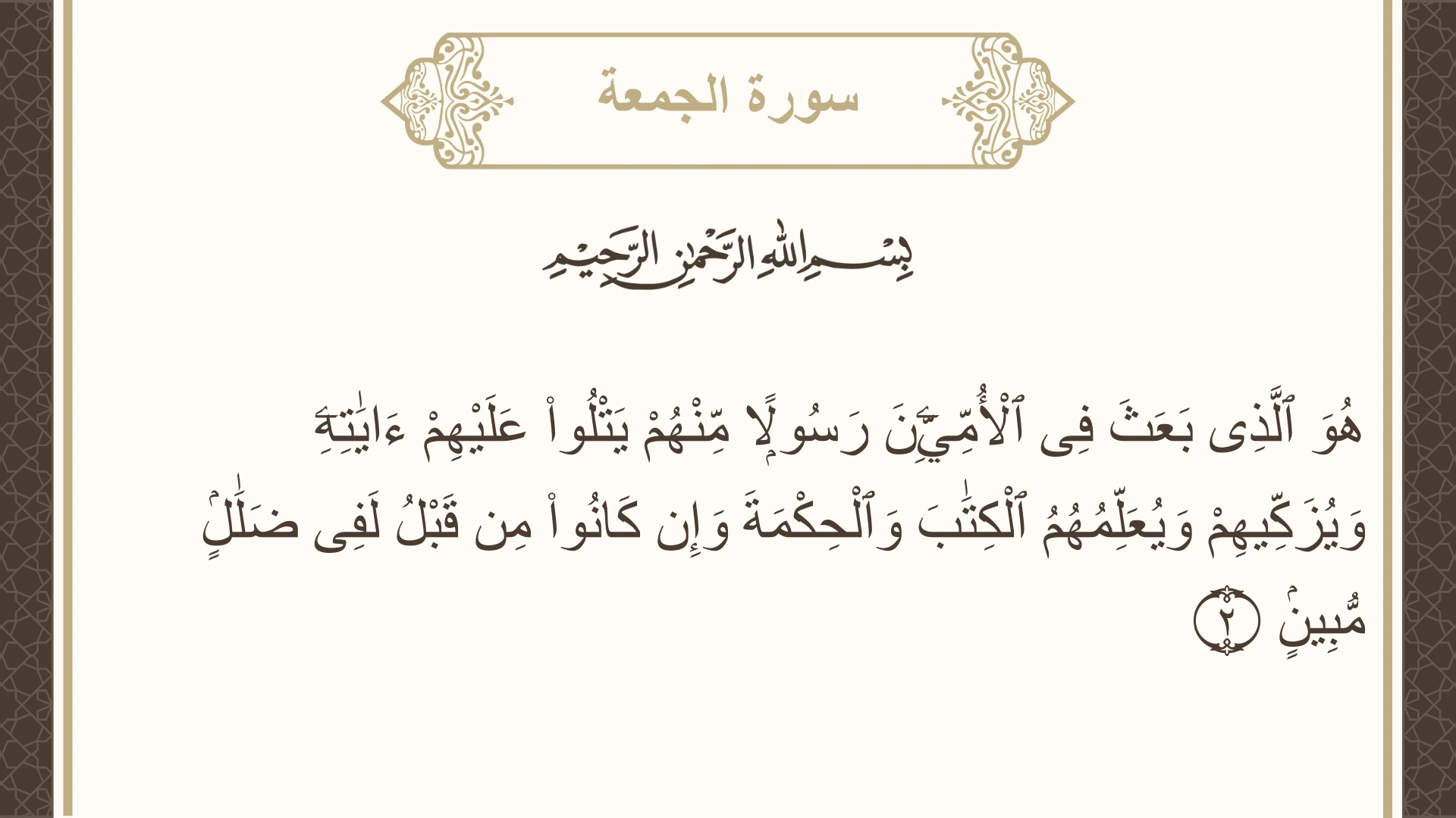 سورة الجمعة الآية 2 مكتوبة بالتشكيل صورة سورة الجمعة الآية 2 مكتوبة بالتشكيل، صفحة 553، الجزء 28