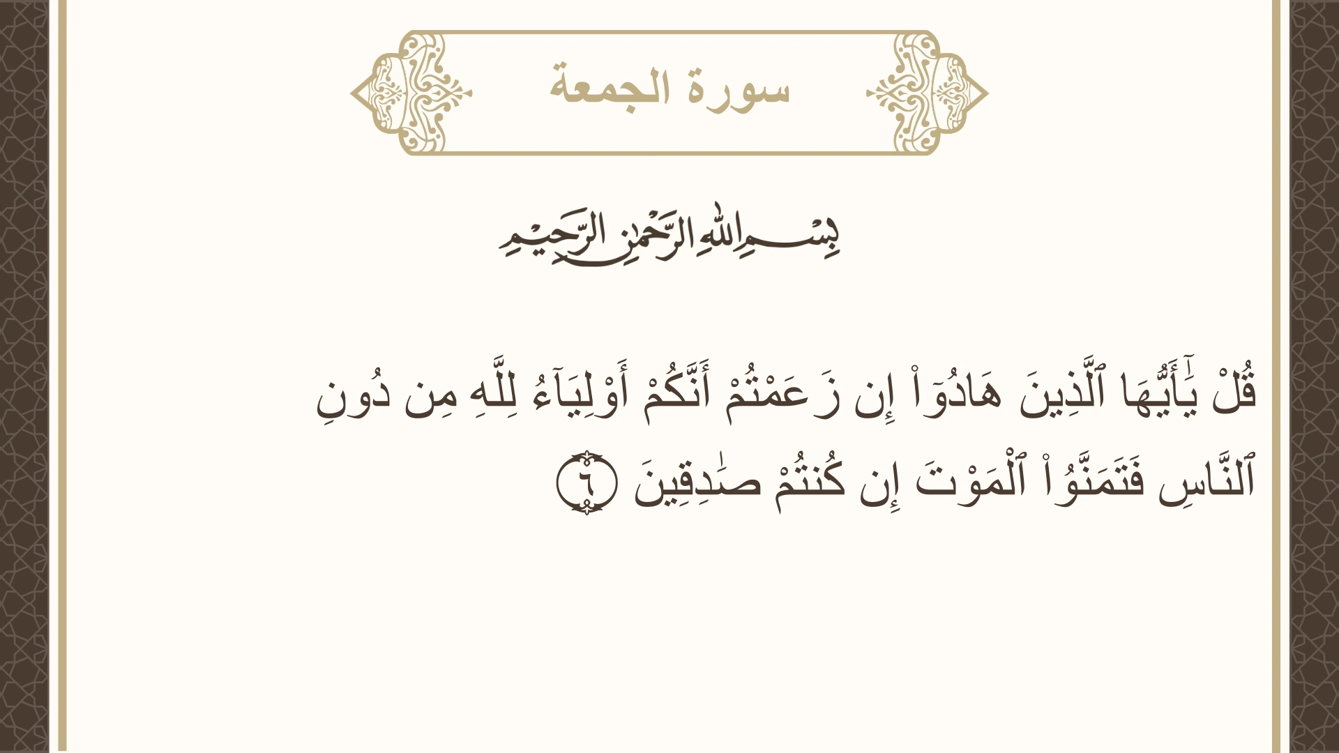 صورة سورة الجمعة الآية 6 مكتوبة بالتشكيل، صفحة 553، الجزء 28