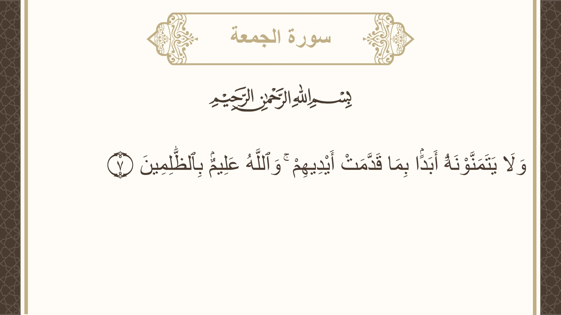 سورة الجمعة الآية 7 مكتوبة بالتشكيل صورة سورة الجمعة الآية 7 مكتوبة بالتشكيل، صفحة 553، الجزء 28