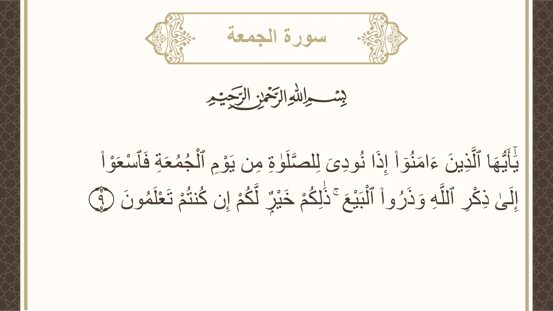 سورة الجمعة الآية 9 مكتوبة بالتشكيل صورة سورة الجمعة الآية 9 مكتوبة بالتشكيل، صفحة 554، الجزء 28