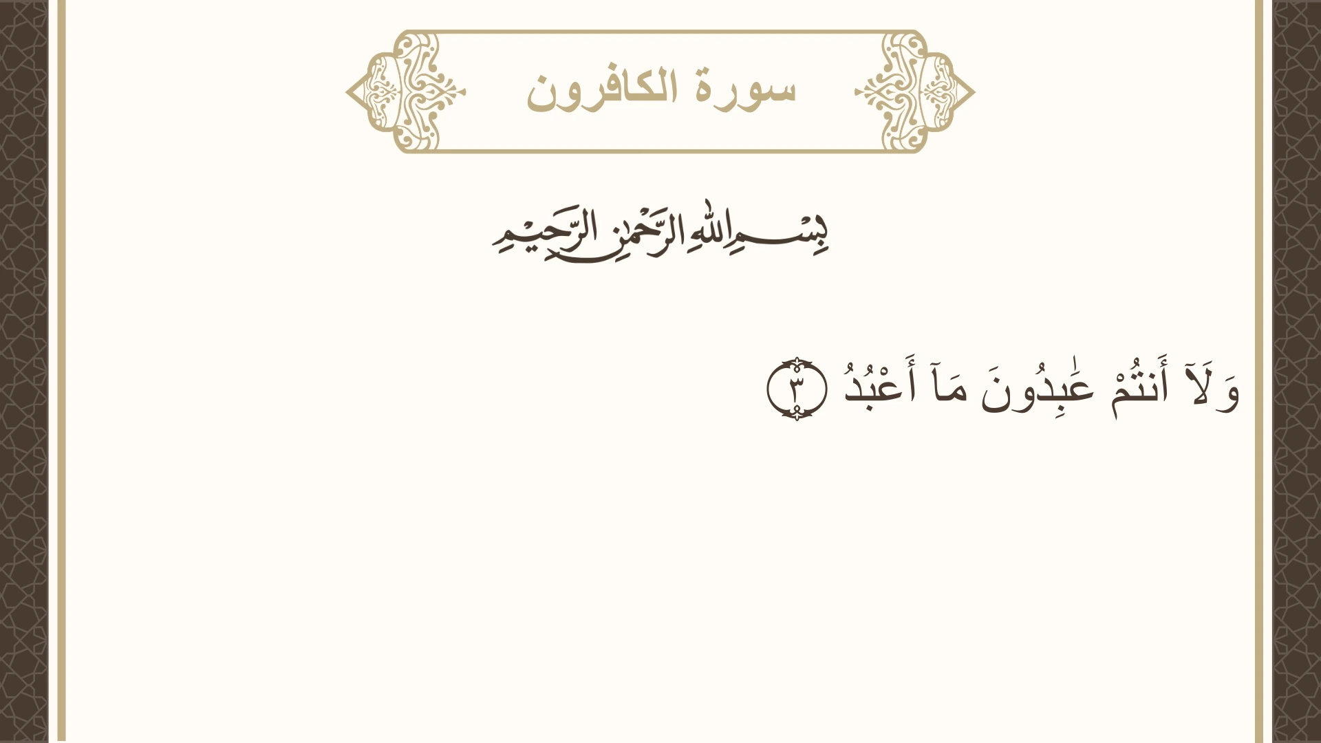 صورة سورة الكافرون الآية 3 مكتوبة بالتشكيل، صفحة 603، الجزء 30