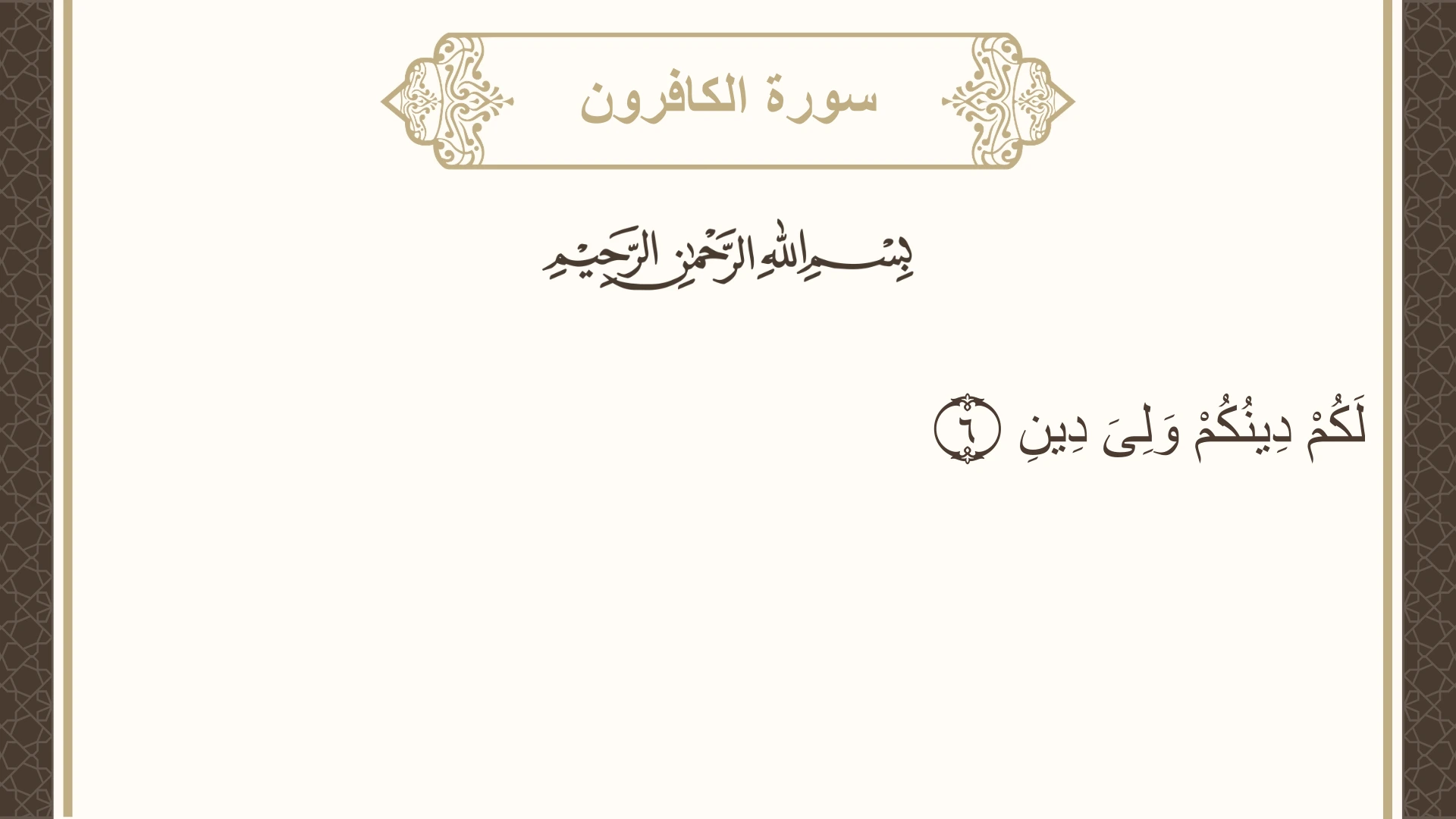 صورة سورة الكافرون الآية 6 مكتوبة بالتشكيل، صفحة 603، الجزء 30