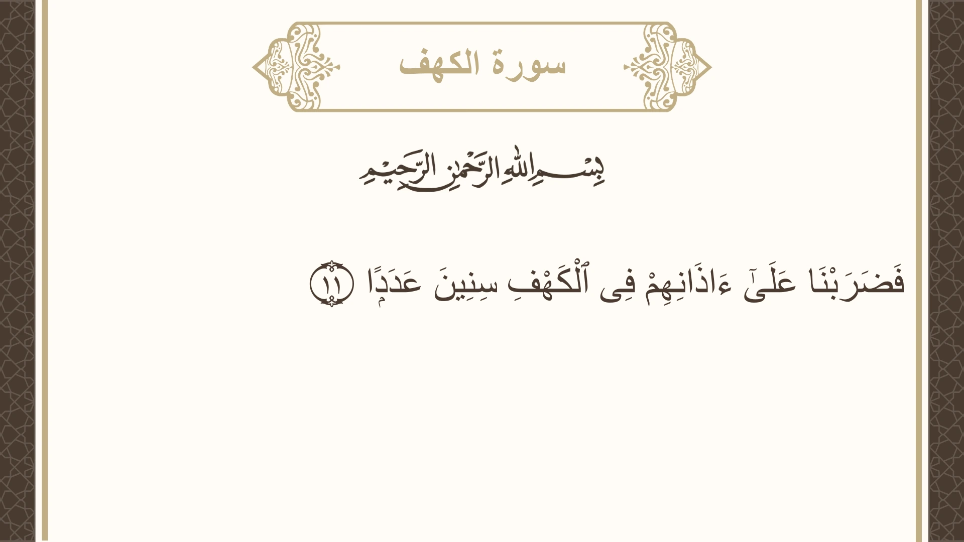 سورة الكهف الآية 11 مكتوبة بالتشكيل صورة سورة الكهف الآية 11 مكتوبة بالتشكيل، صفحة 294، الجزء 15