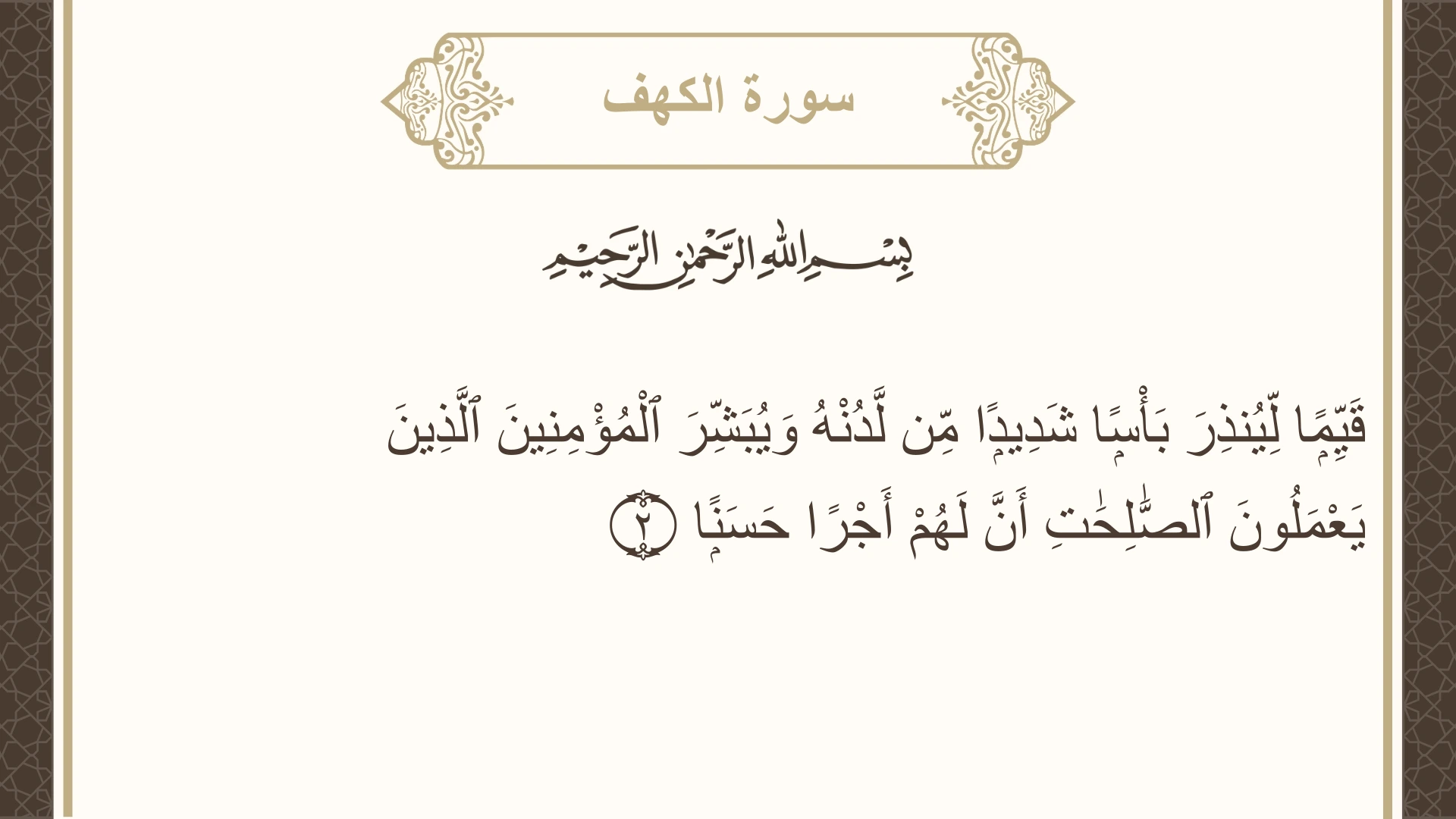صورة سورة الكهف الآية 2 مكتوبة بالتشكيل، صفحة 293، الجزء 15
