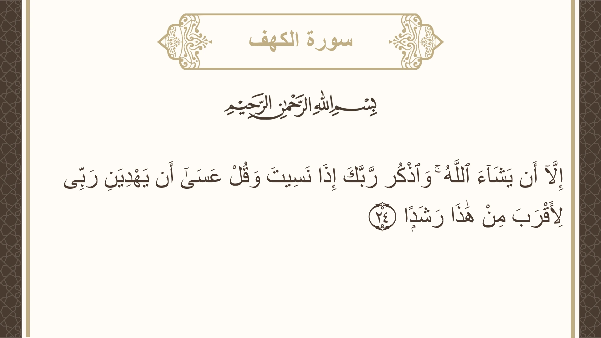 صورة سورة الكهف الآية 24 مكتوبة بالتشكيل، صفحة 296، الجزء 15