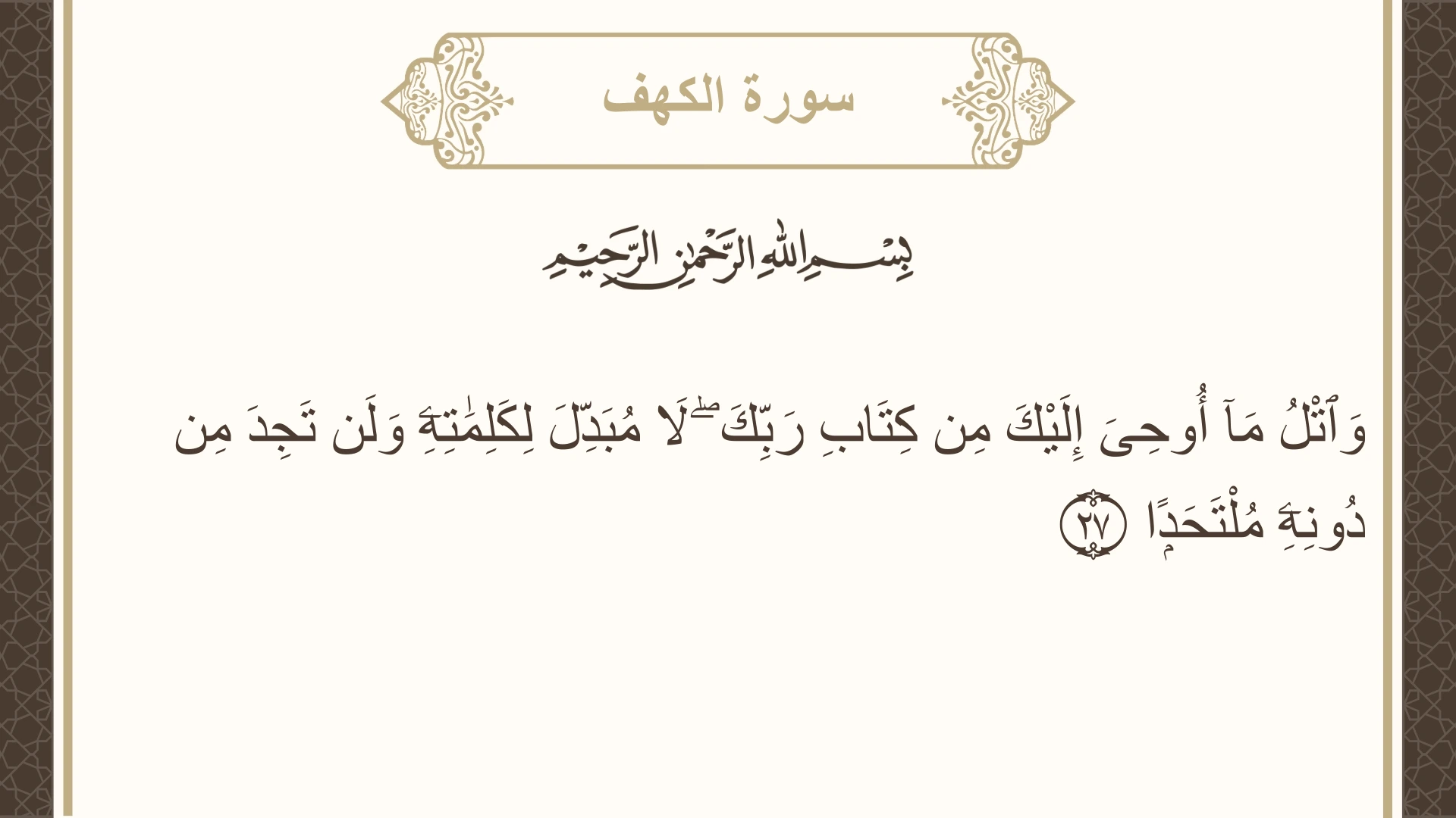 صورة سورة الكهف الآية 27 مكتوبة بالتشكيل، صفحة 296، الجزء 15