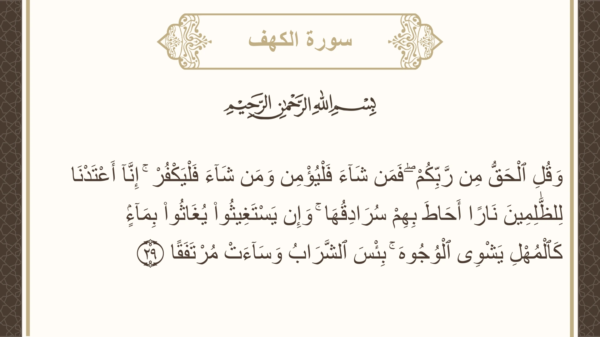 صورة سورة الكهف الآية 29 مكتوبة بالتشكيل، صفحة 297، الجزء 15