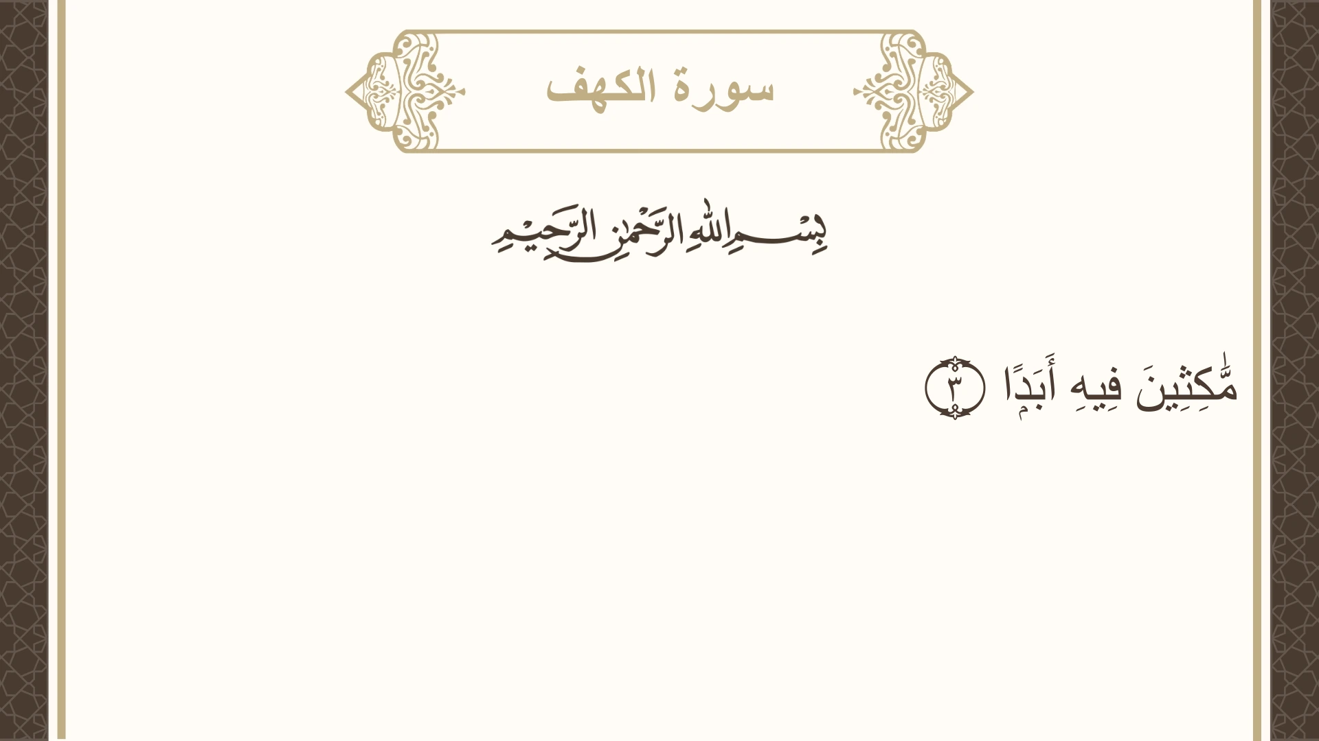 سورة الكهف الآية 3 مكتوبة بالتشكيل صورة سورة الكهف الآية 3 مكتوبة بالتشكيل، صفحة 293، الجزء 15
