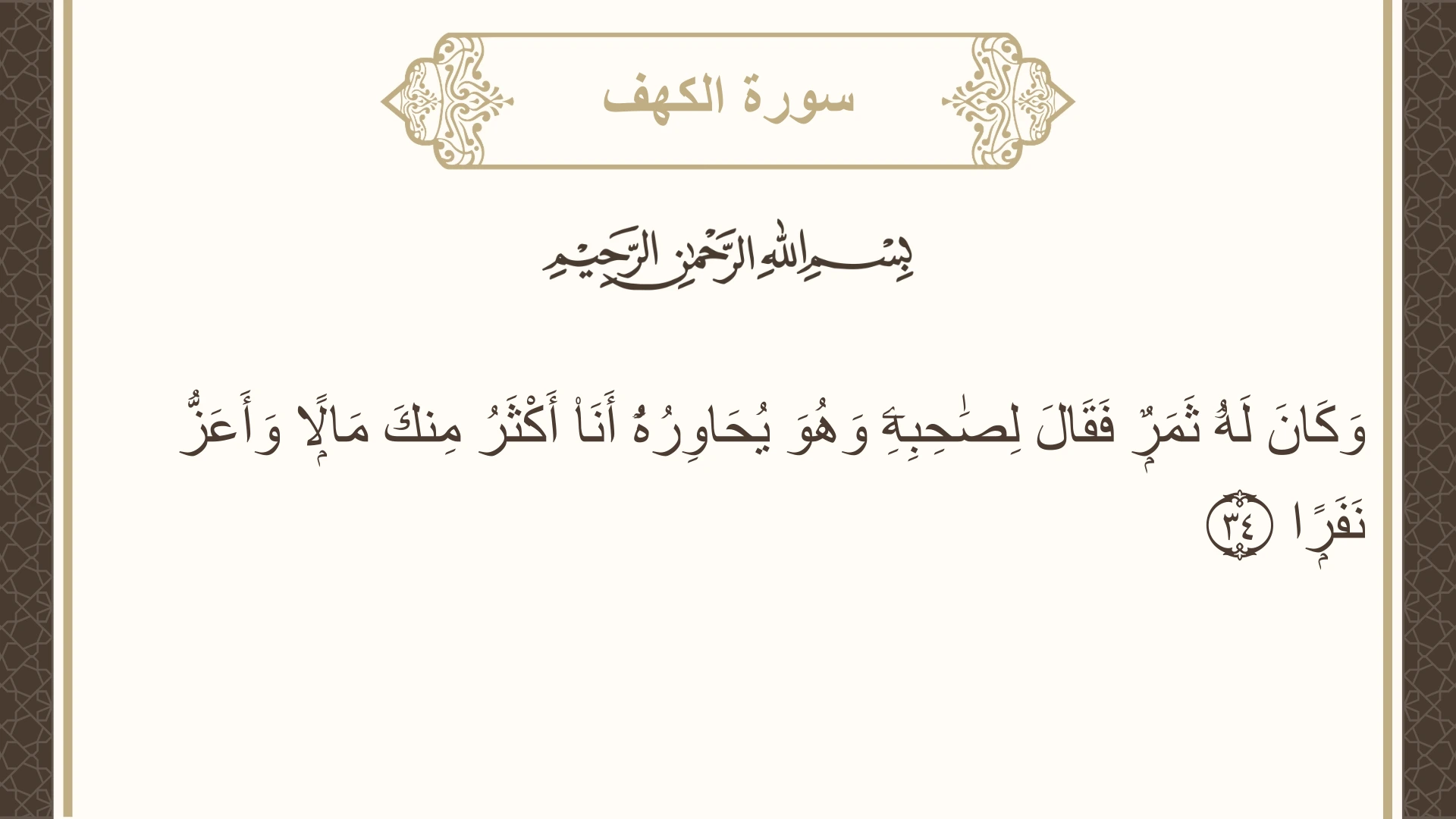 صورة سورة الكهف الآية 34 مكتوبة بالتشكيل، صفحة 297، الجزء 15