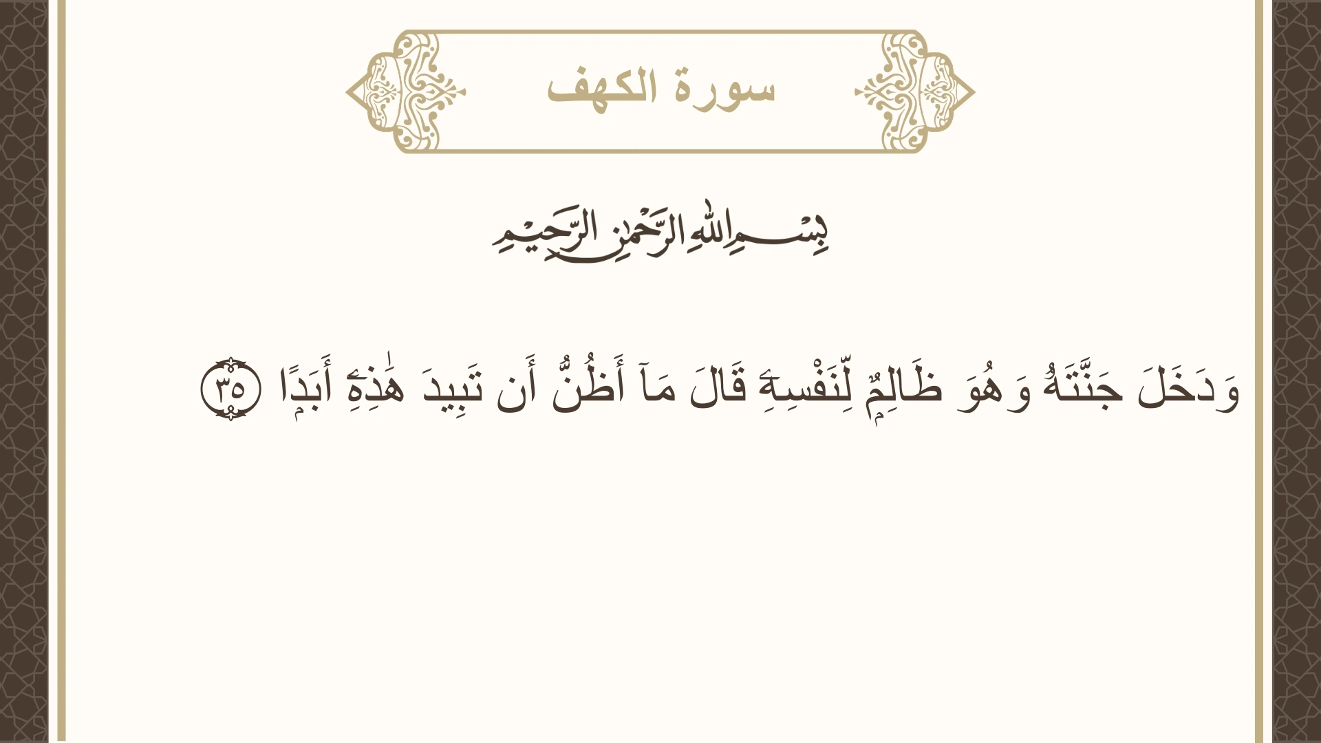 صورة سورة الكهف الآية 35 مكتوبة بالتشكيل، صفحة 298، الجزء 15