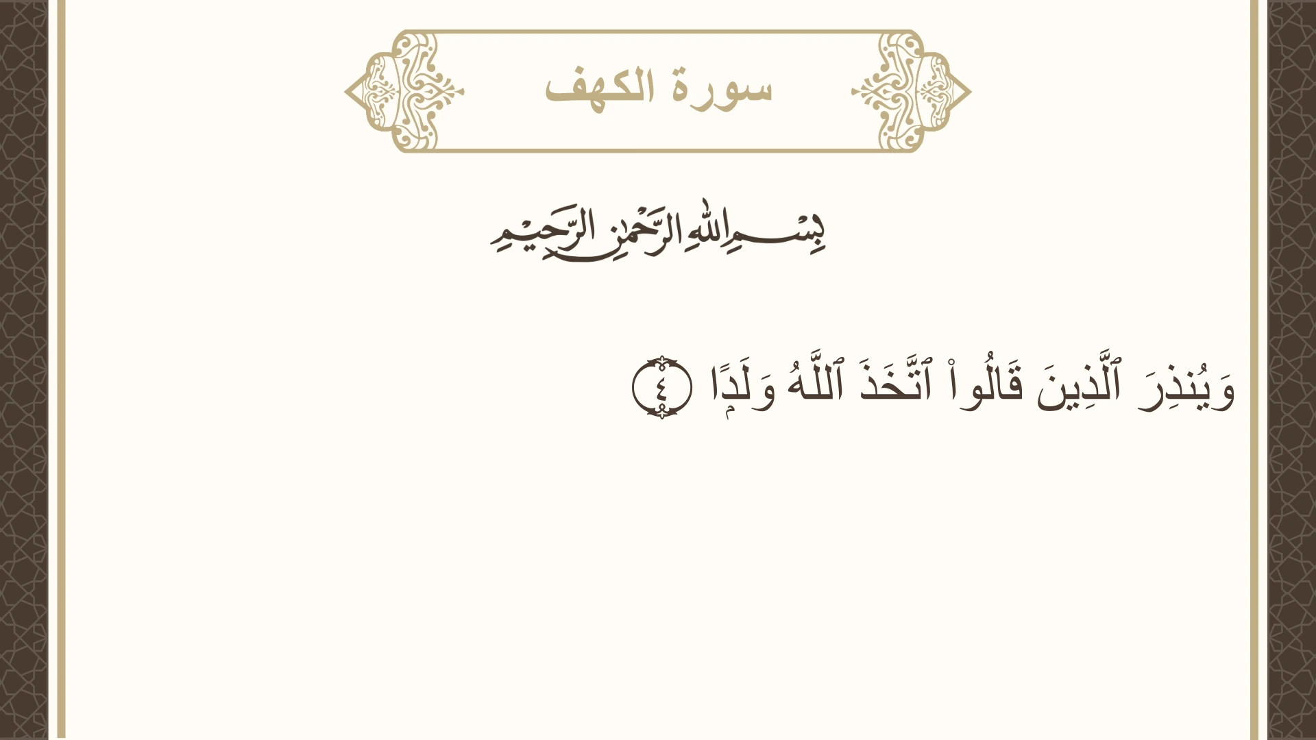صورة سورة الكهف الآية 4 مكتوبة بالتشكيل، صفحة 293، الجزء 15