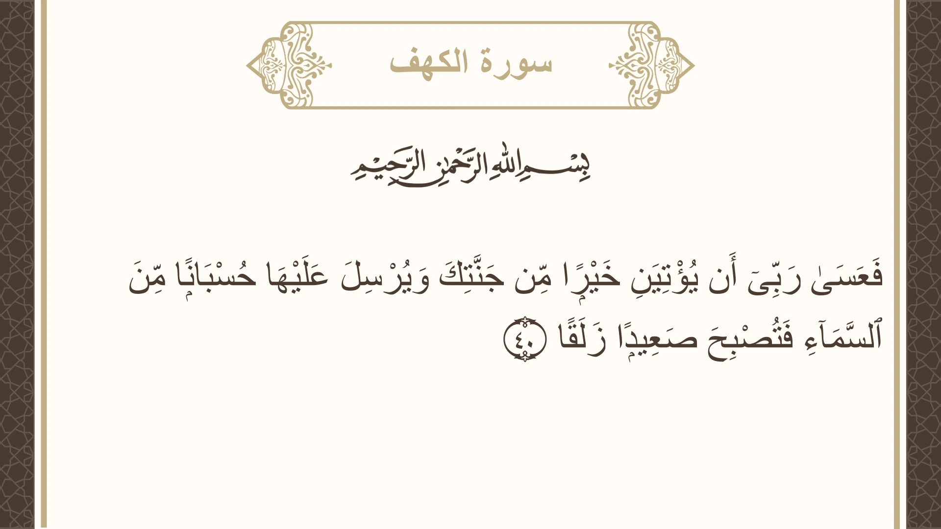 صورة سورة الكهف الآية 40 مكتوبة بالتشكيل، صفحة 298، الجزء 15