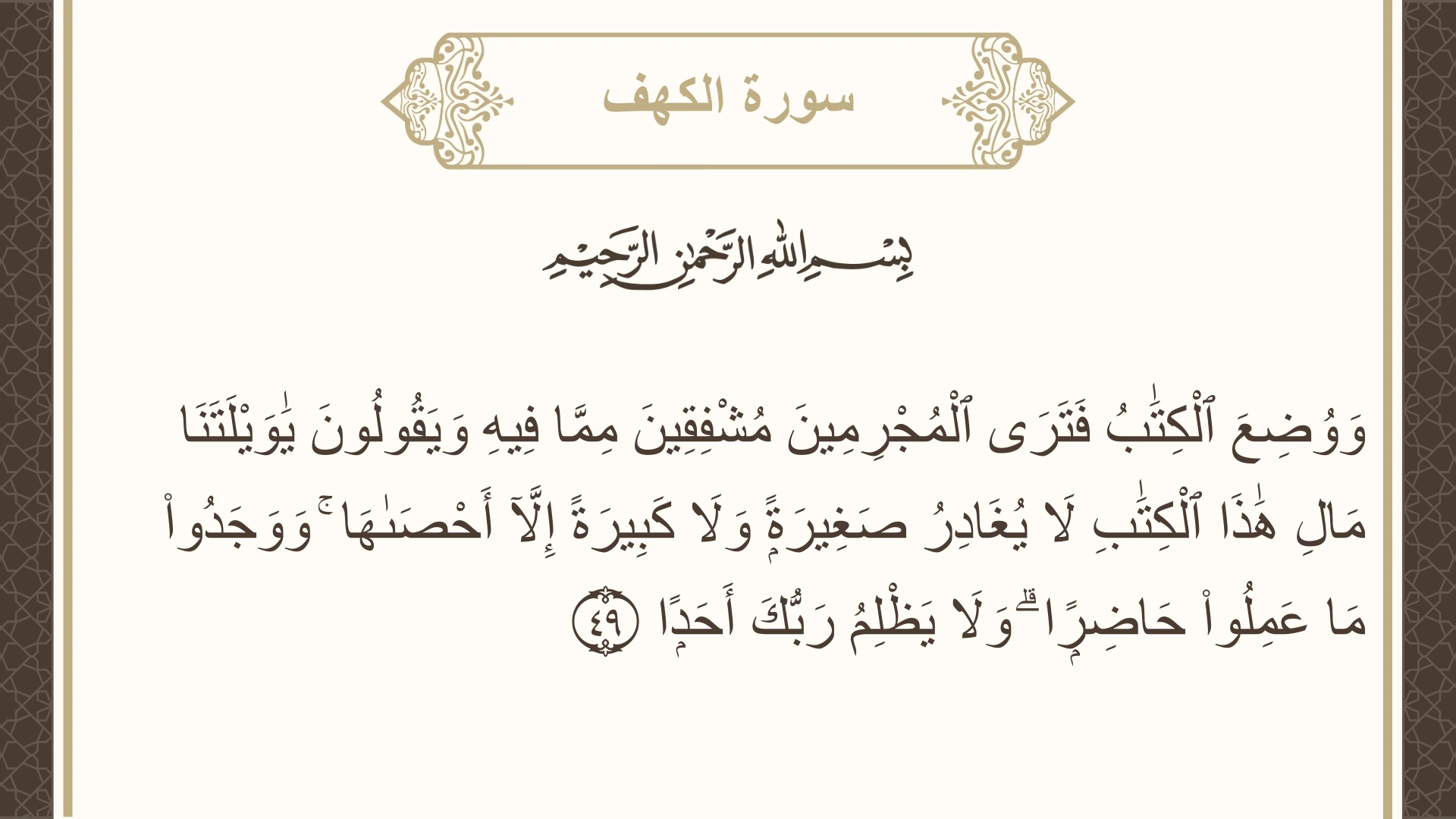 صورة سورة الكهف الآية 49 مكتوبة بالتشكيل، صفحة 299، الجزء 15