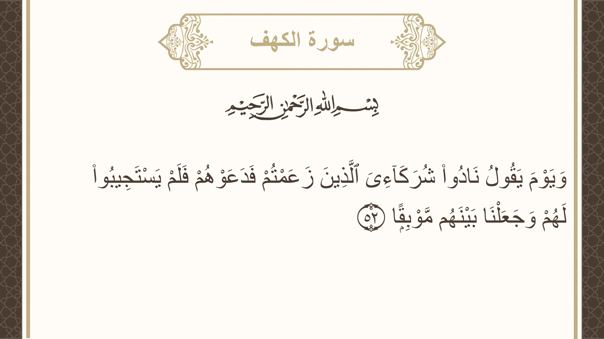 صورة سورة الكهف الآية 52 مكتوبة بالتشكيل، صفحة 299، الجزء 15