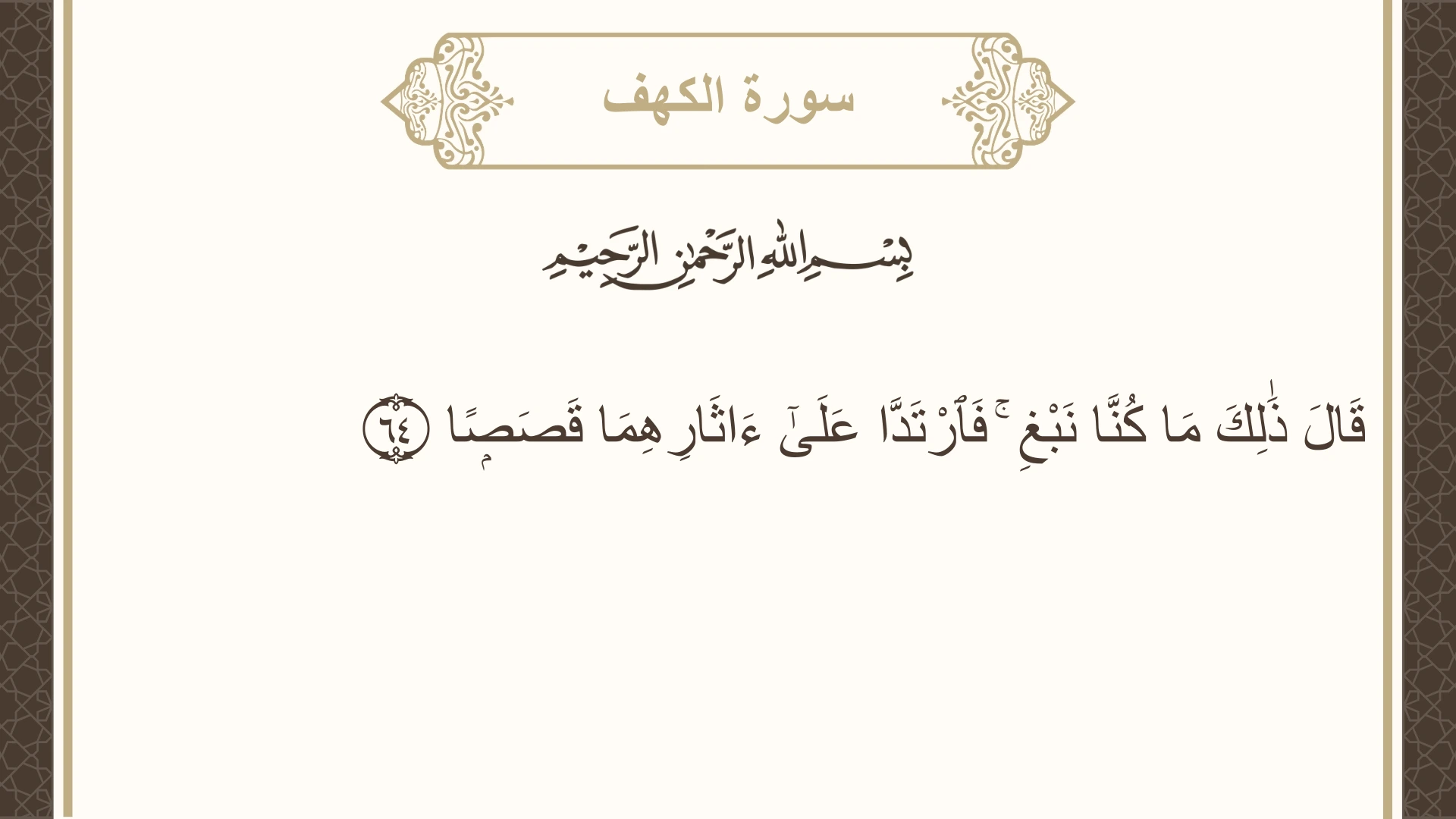 صورة سورة الكهف الآية 64 مكتوبة بالتشكيل، صفحة 301، الجزء 15