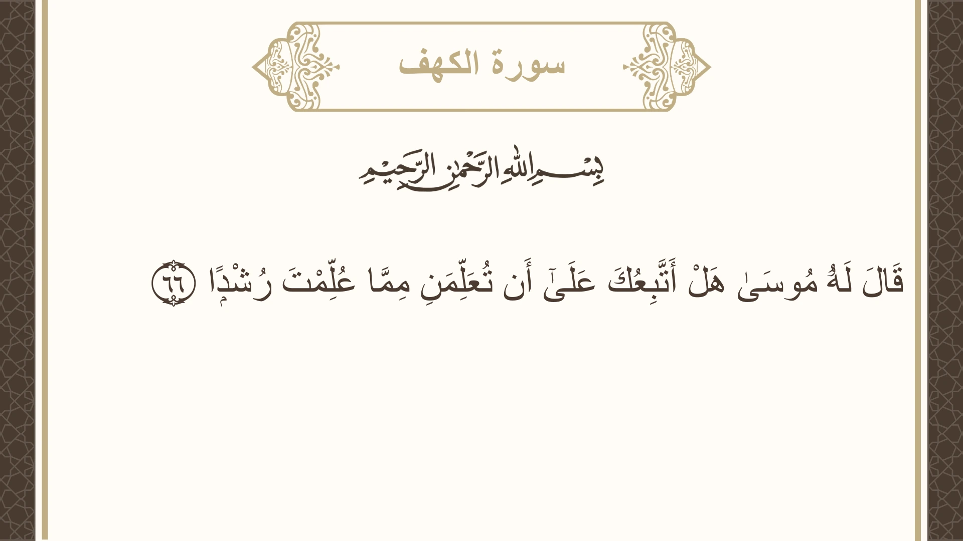 صورة سورة الكهف الآية 66 مكتوبة بالتشكيل، صفحة 301، الجزء 15