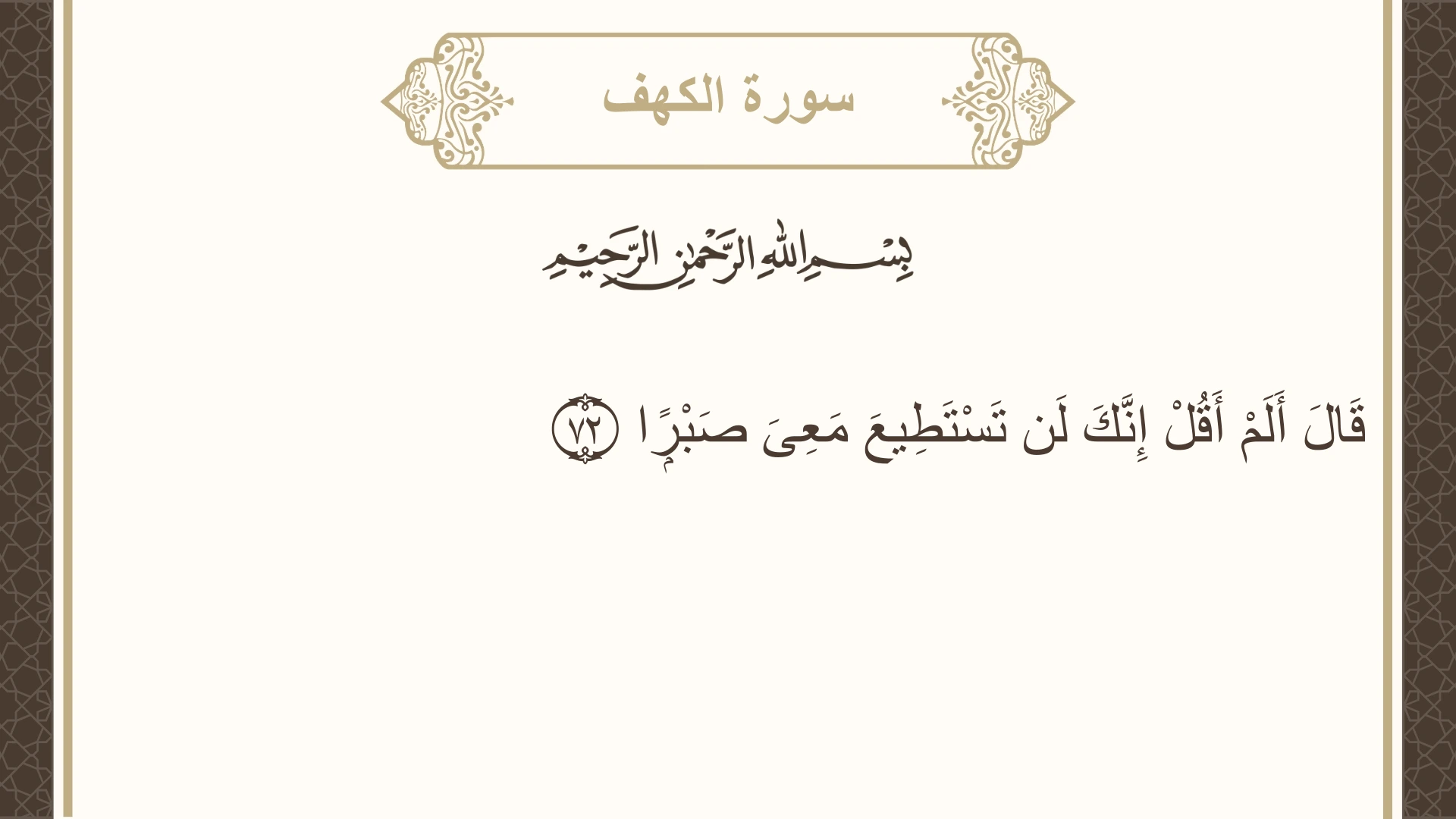 صورة سورة الكهف الآية 72 مكتوبة بالتشكيل، صفحة 301، الجزء 15