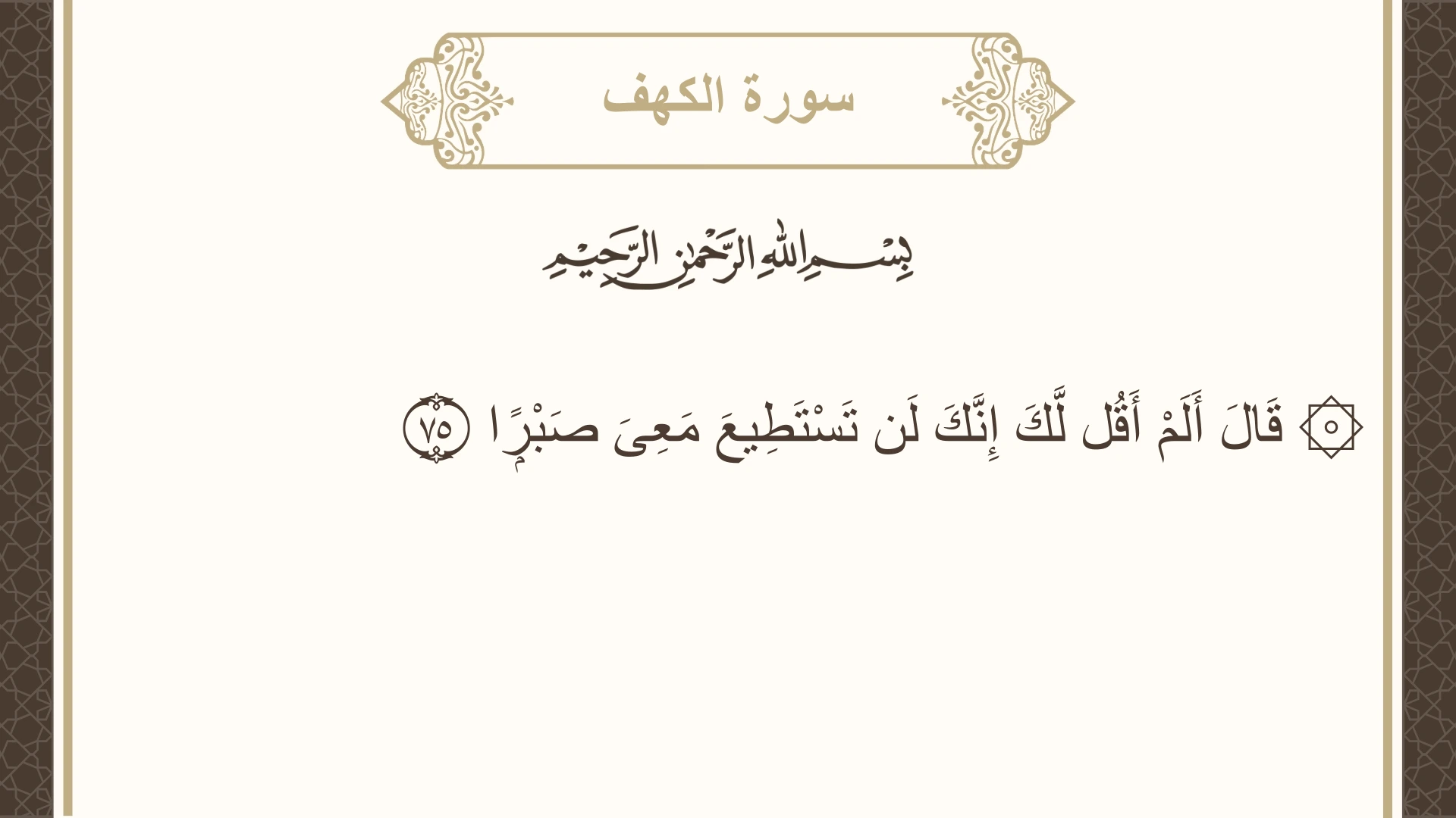 صورة سورة الكهف الآية 75 مكتوبة بالتشكيل، صفحة 302، الجزء 16