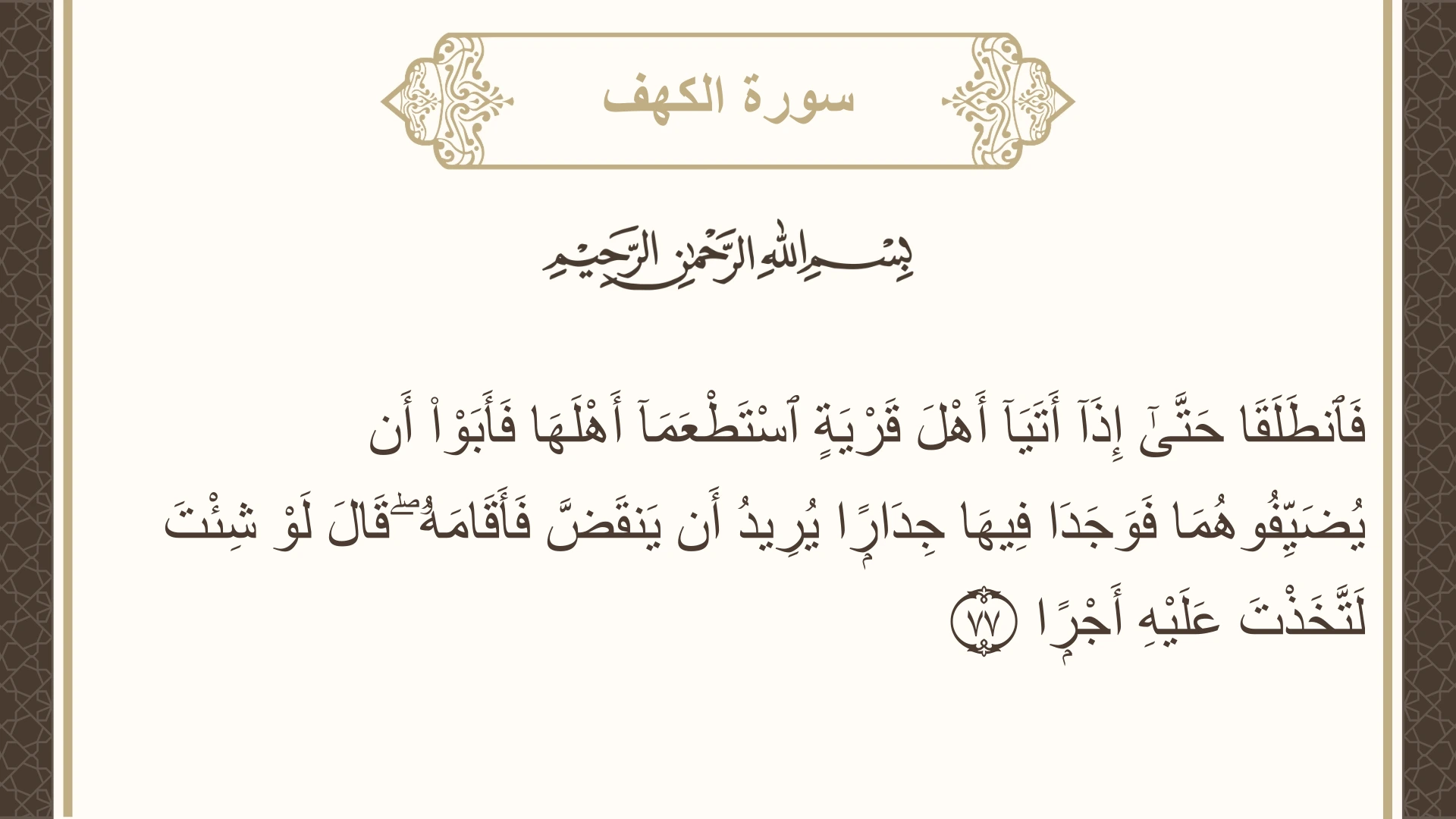 صورة سورة الكهف الآية 77 مكتوبة بالتشكيل، صفحة 302، الجزء 16