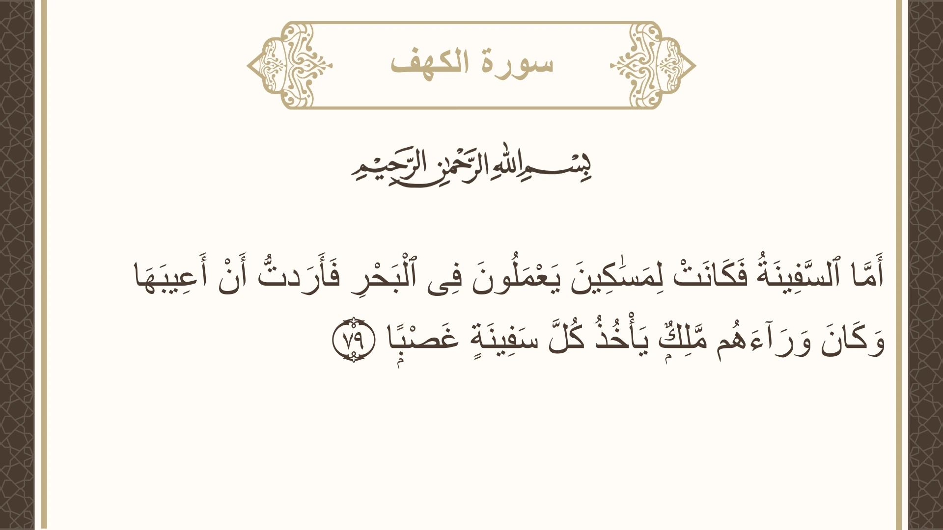 سورة الكهف الآية 79 مكتوبة بالتشكيل صورة سورة الكهف الآية 79 مكتوبة بالتشكيل، صفحة 302، الجزء 16