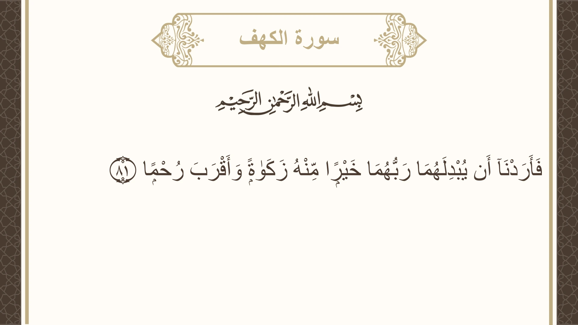 صورة سورة الكهف الآية 81 مكتوبة بالتشكيل، صفحة 302، الجزء 16