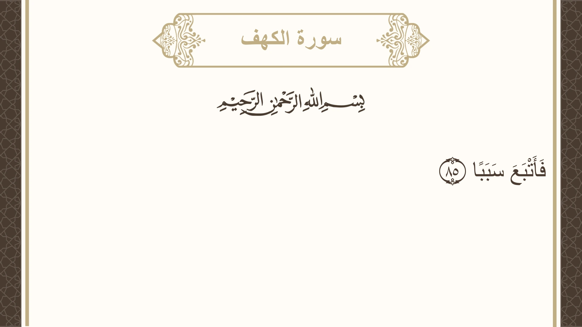 صورة سورة الكهف الآية 85 مكتوبة بالتشكيل، صفحة 303، الجزء 16