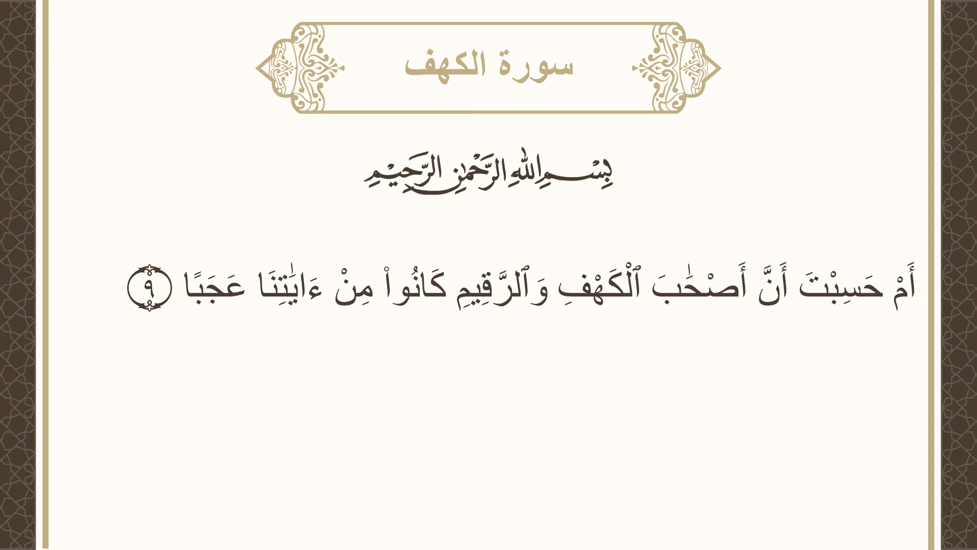 صورة سورة الكهف الآية 9 مكتوبة بالتشكيل، صفحة 294، الجزء 15