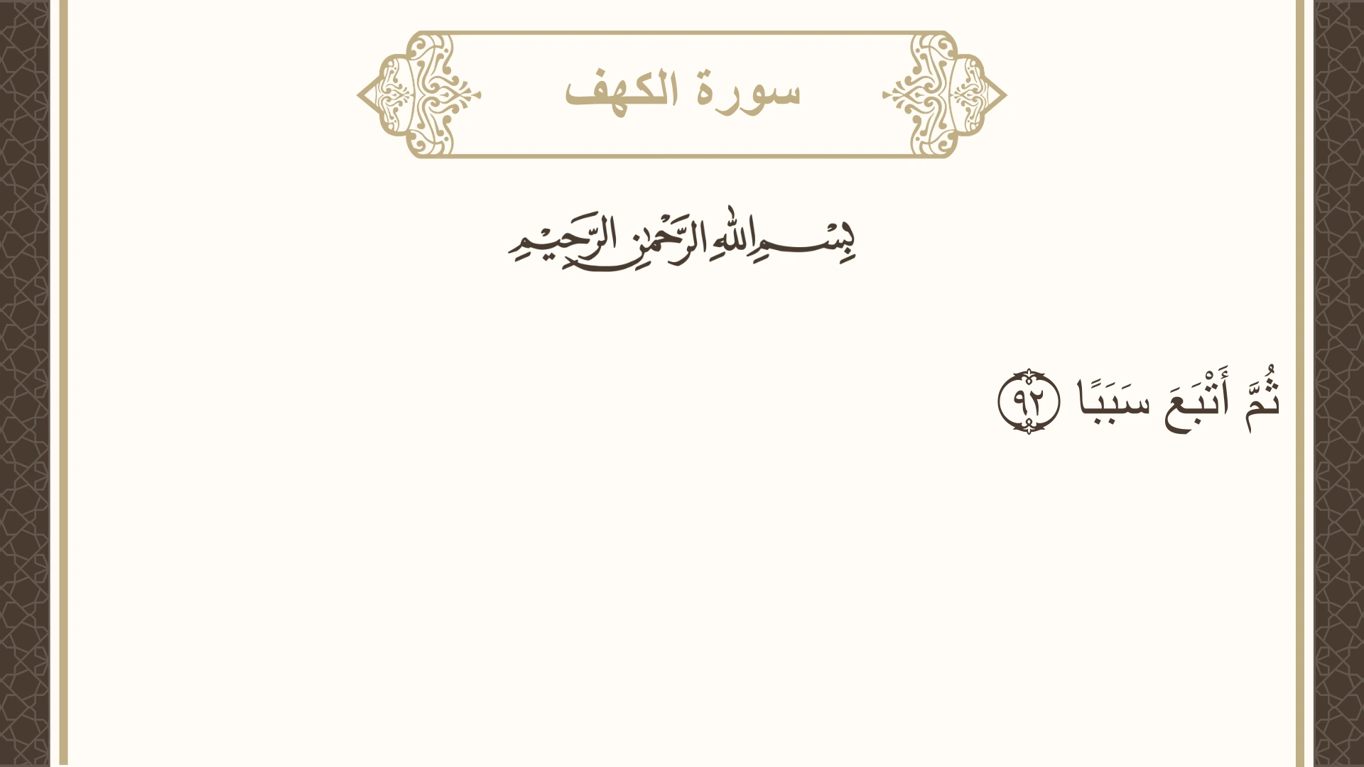 سورة الكهف الآية 92 مكتوبة بالتشكيل صورة سورة الكهف الآية 92 مكتوبة بالتشكيل، صفحة 303، الجزء 16